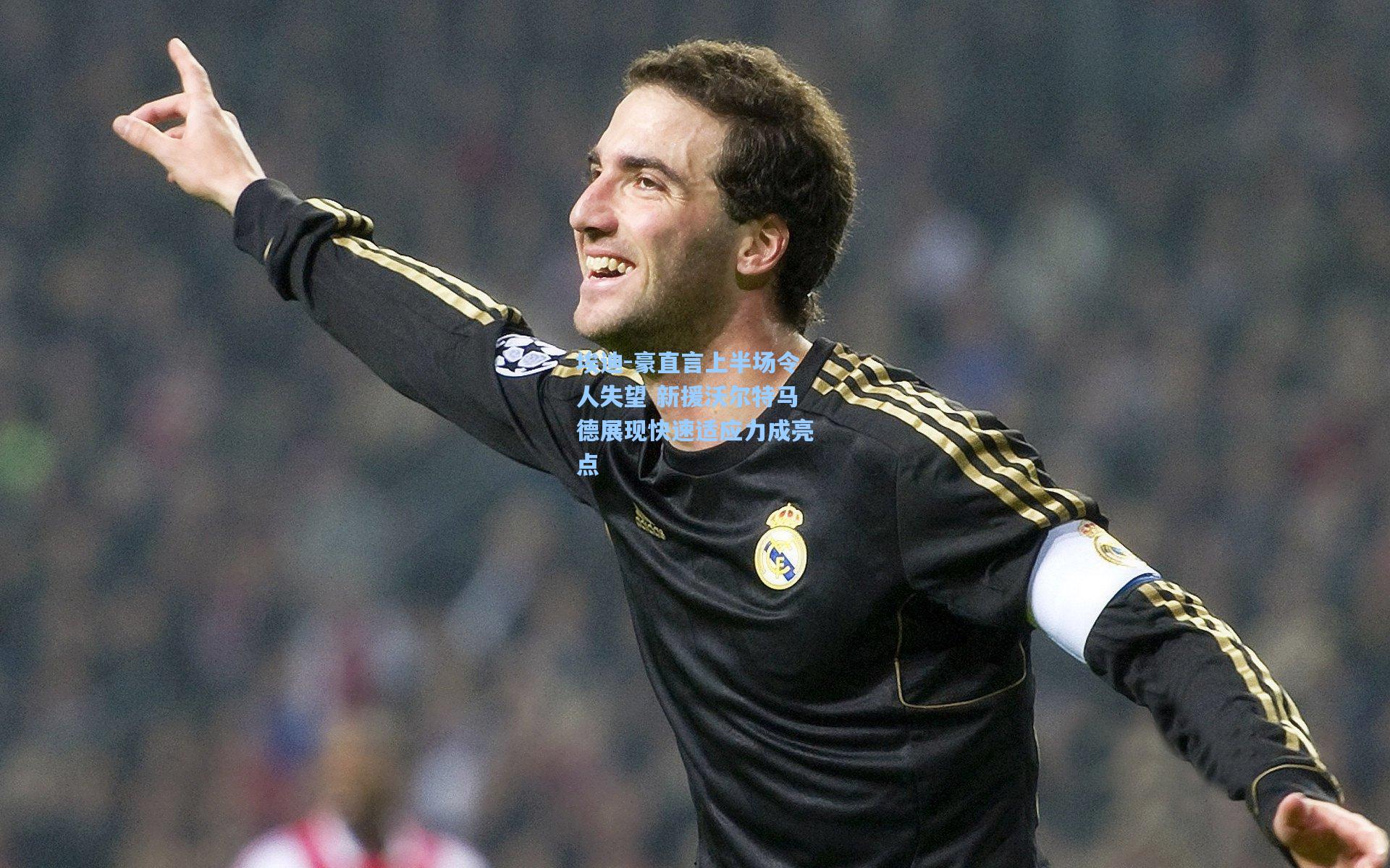 埃迪-豪直言上半场令人失望 新援沃尔特马德展现快速适应力成亮点