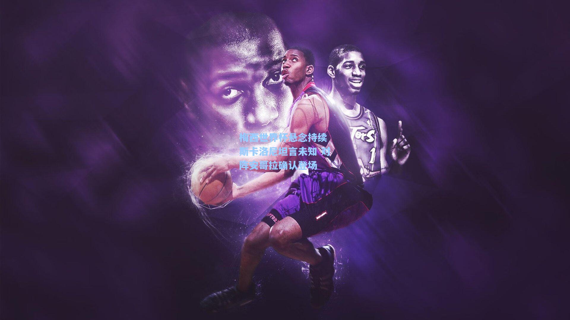 梅西世界杯悬念持续 斯卡洛尼坦言未知 对阵安哥拉确认登场