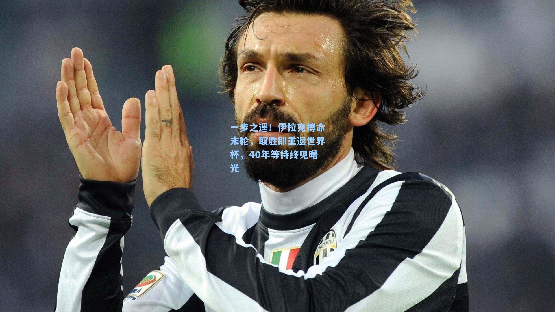 一步之遥!伊拉克搏命末轮,取胜即重返世界杯,40年等待终见曙光