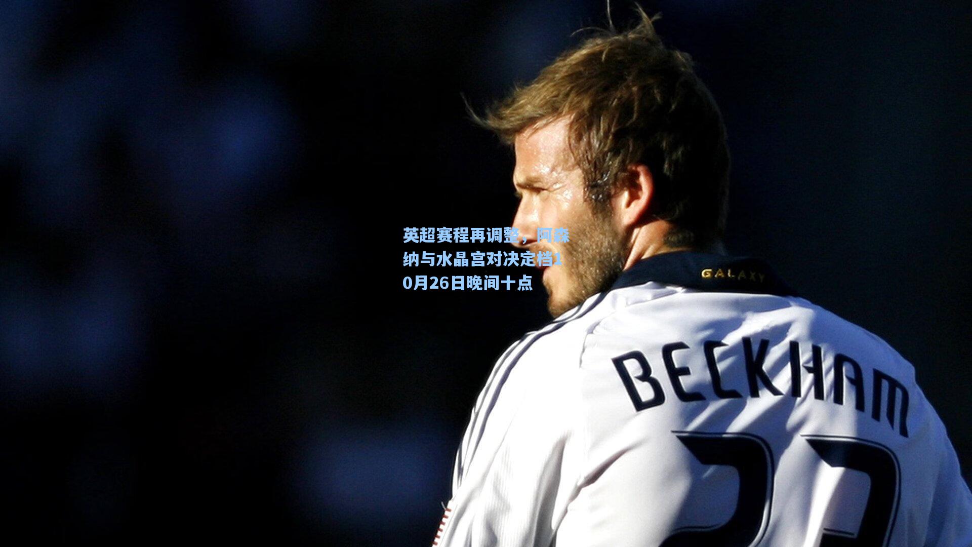 英超赛程再调整,阿森纳与水晶宫对决定档10月26日晚间十点