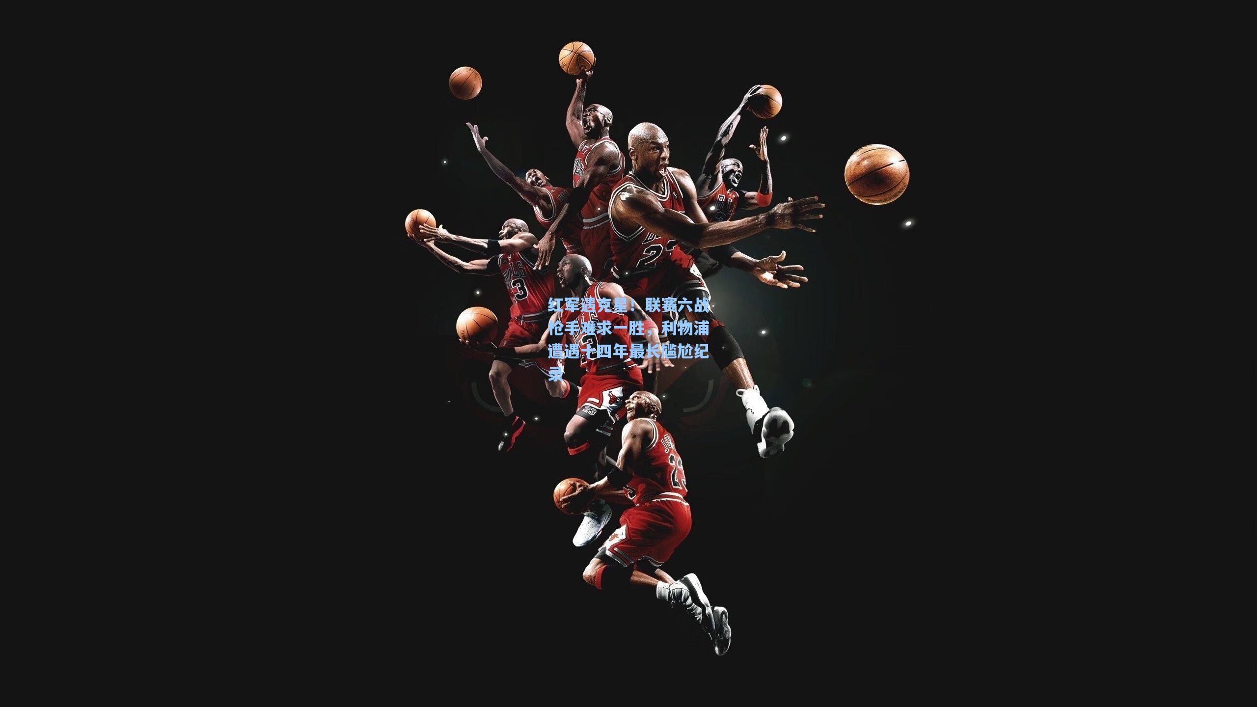 红军遇克星！联赛六战枪手难求一胜，利物浦遭遇十四年最长尴尬纪录