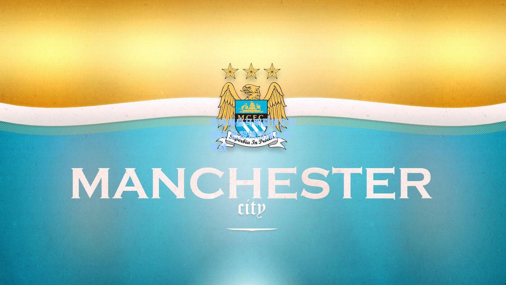 英媒曝皇马明夏锁定范德芬 巴黎悄然加入争夺战