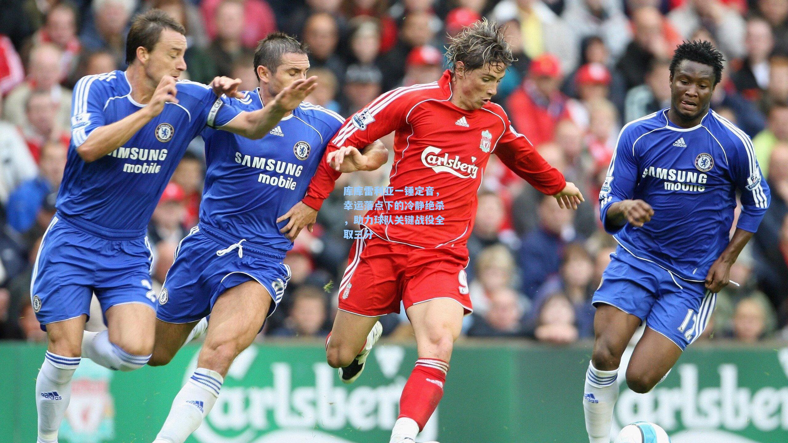 库库雷利亚一锤定音，幸运落点下的冷静绝杀，助力球队关键战役全取三分