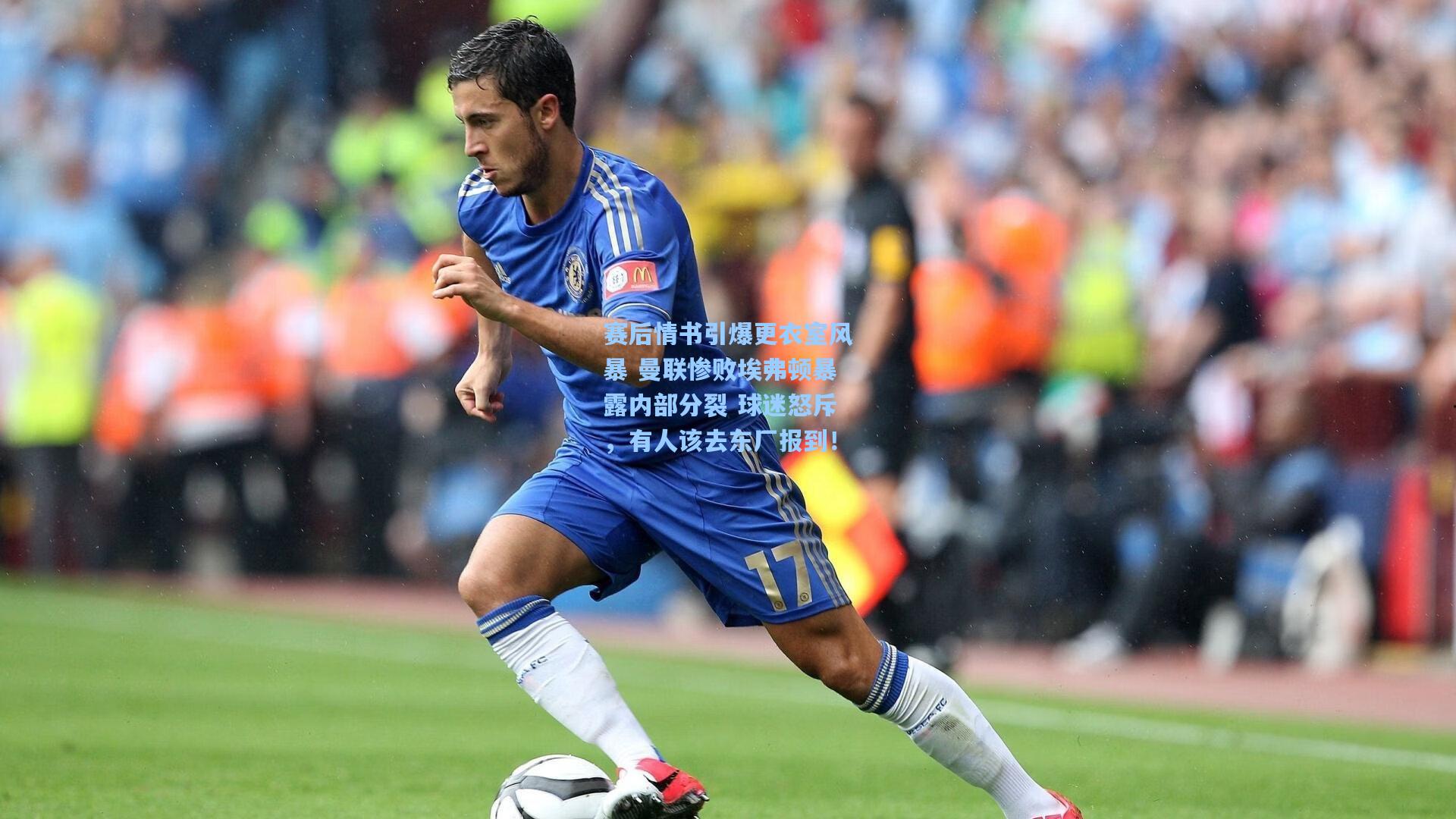 赛后情书引爆更衣室风暴 曼联惨败埃弗顿暴露内部分裂 球迷怒斥，有人该去东厂报到！