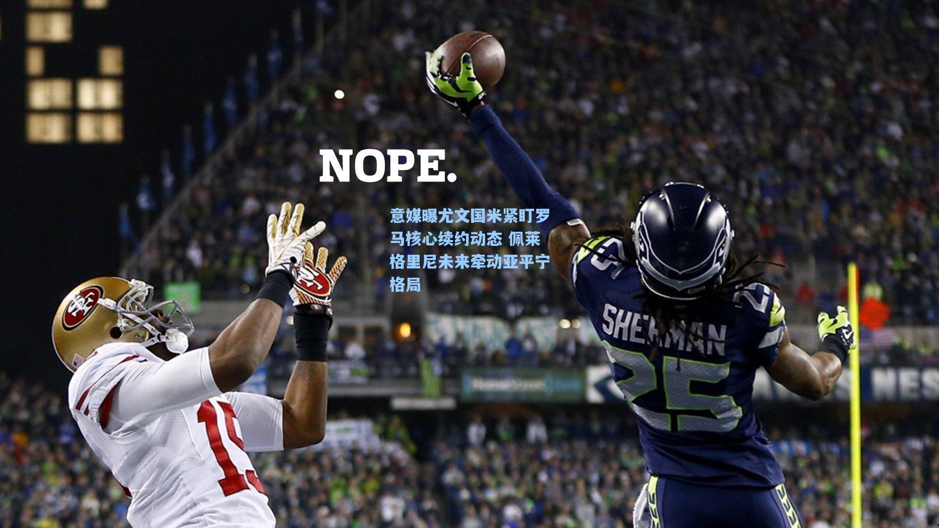 意媒曝尤文国米紧盯罗马核心续约动态 佩莱格里尼未来牵动亚平宁格局