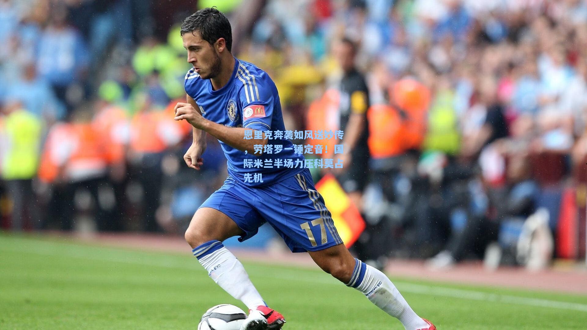 恩里克奔袭如风送妙传，劳塔罗一锤定音！国际米兰半场力压科莫占先机