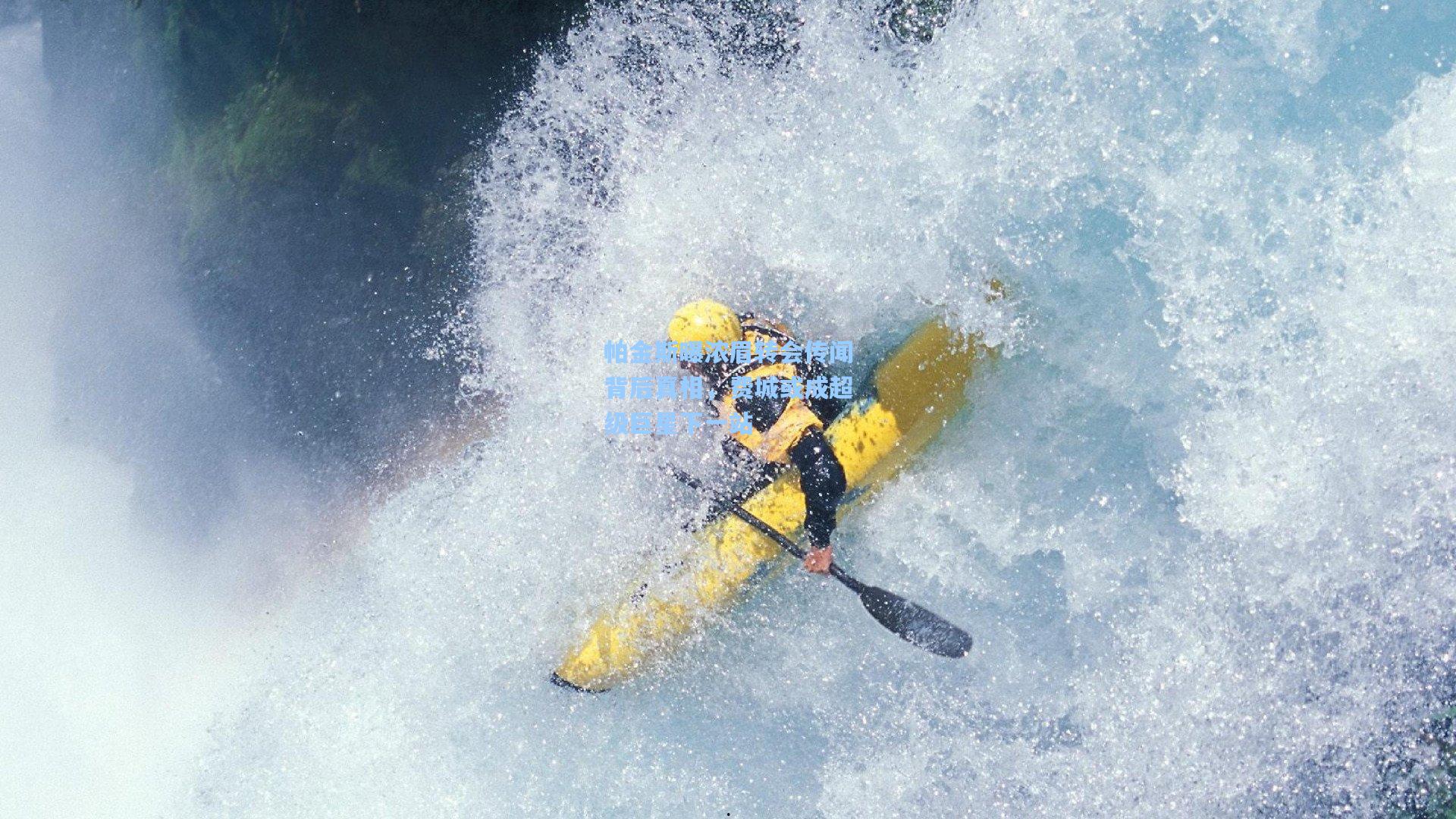 帕金斯曝浓眉转会传闻背后真相,费城或成超级巨星下一站
