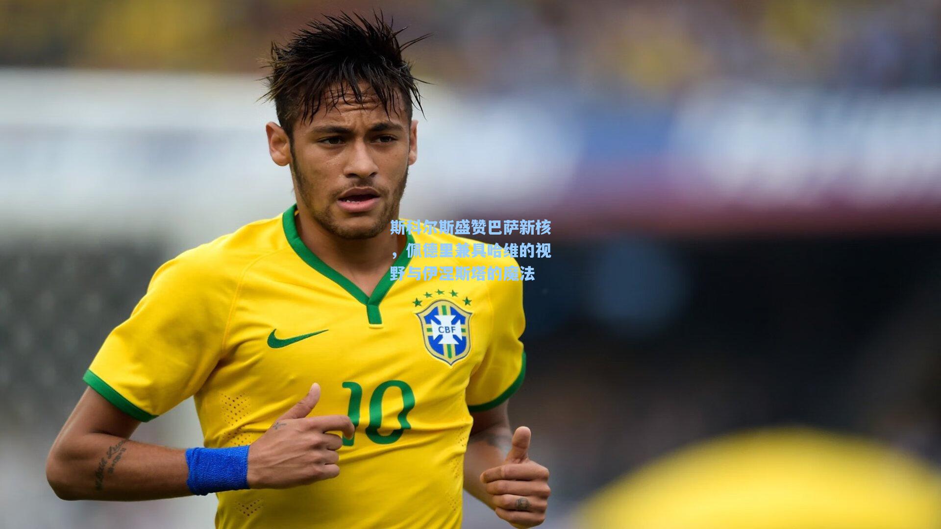 斯科尔斯盛赞巴萨新核,佩德里兼具哈维的视野与伊涅斯塔的魔法