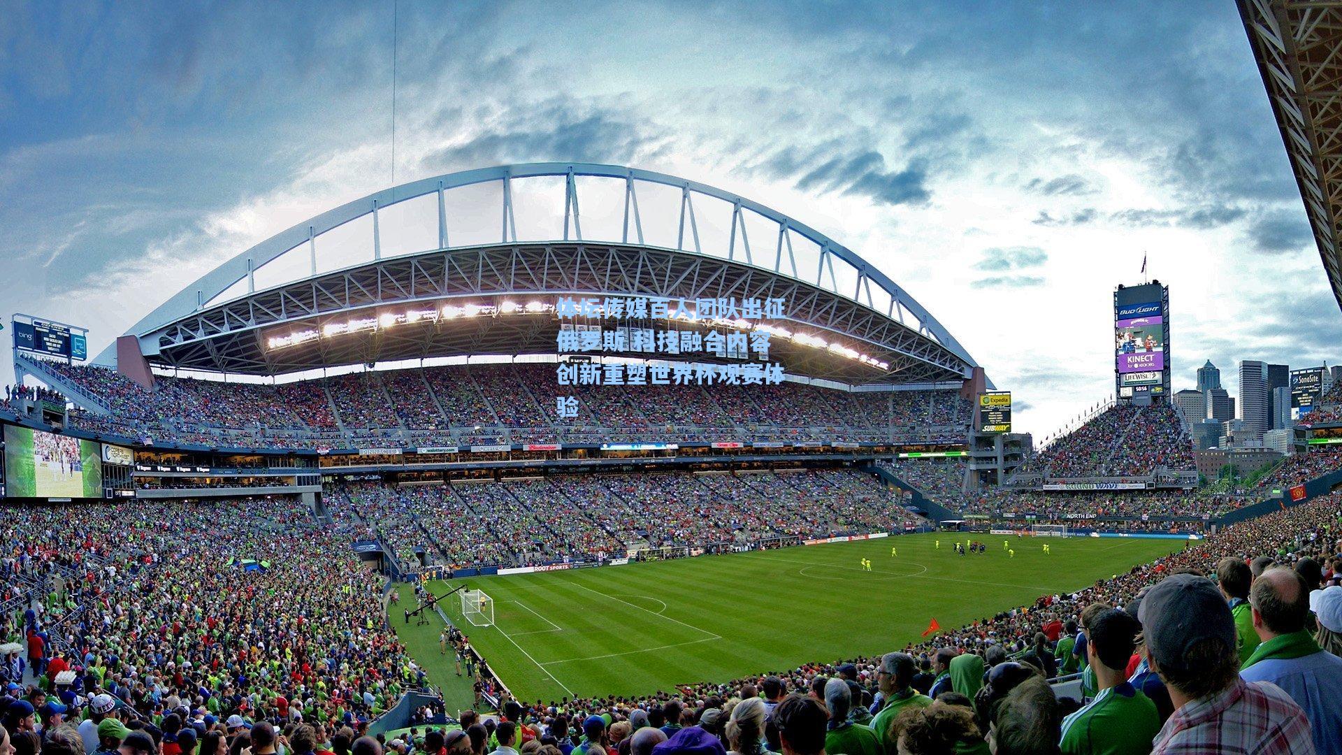 体坛传媒百人团队出征俄罗斯 科技融合内容创新重塑世界杯观赛体验