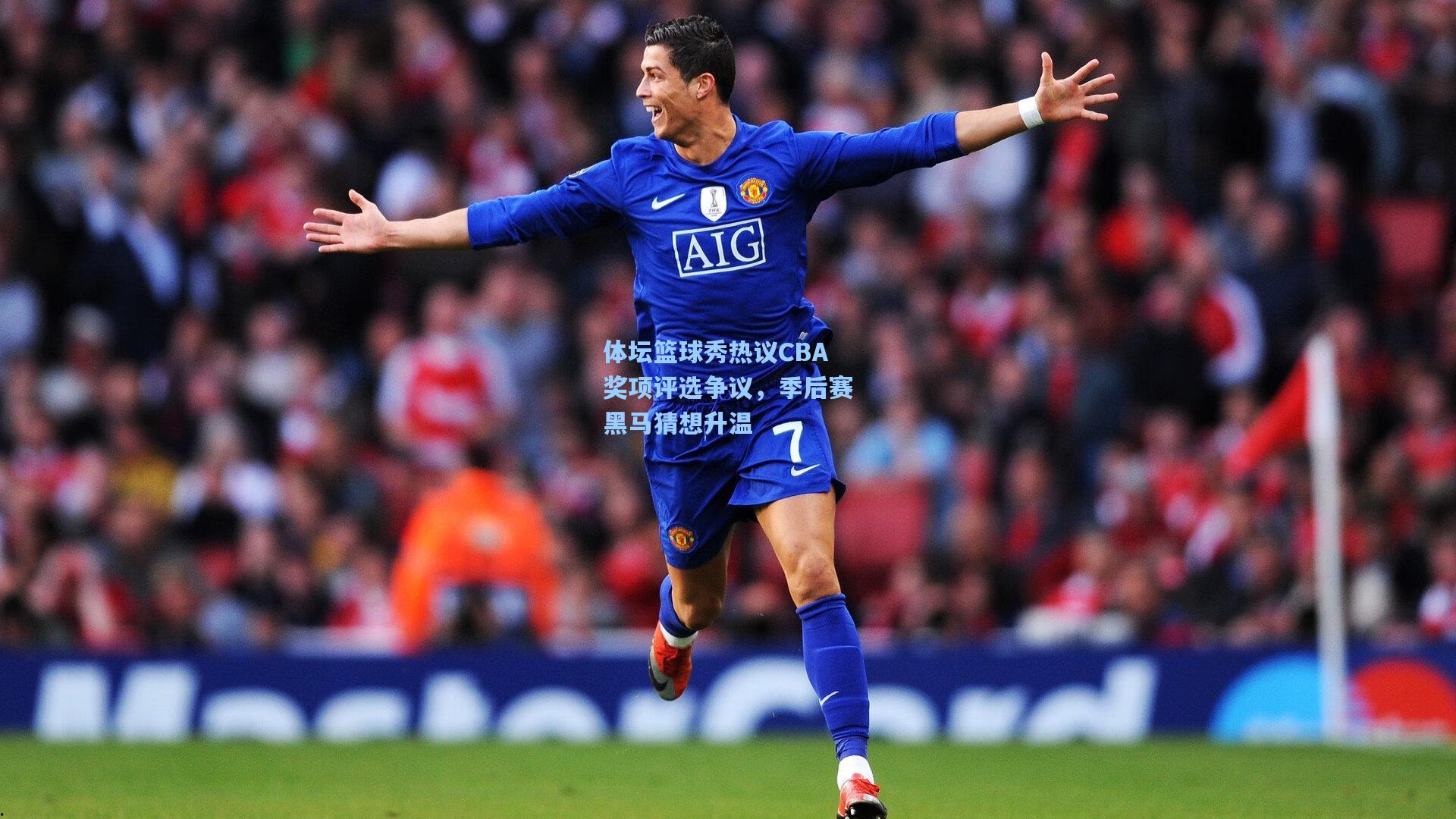 体坛篮球秀热议CBA奖项评选争议，季后赛黑马猜想升温