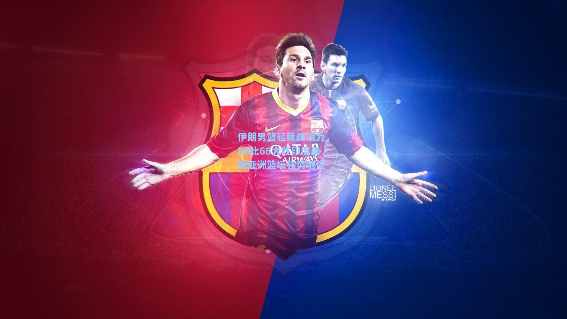 伊朗男篮延续统治力,88比66大胜印度展现亚洲篮坛强势地位