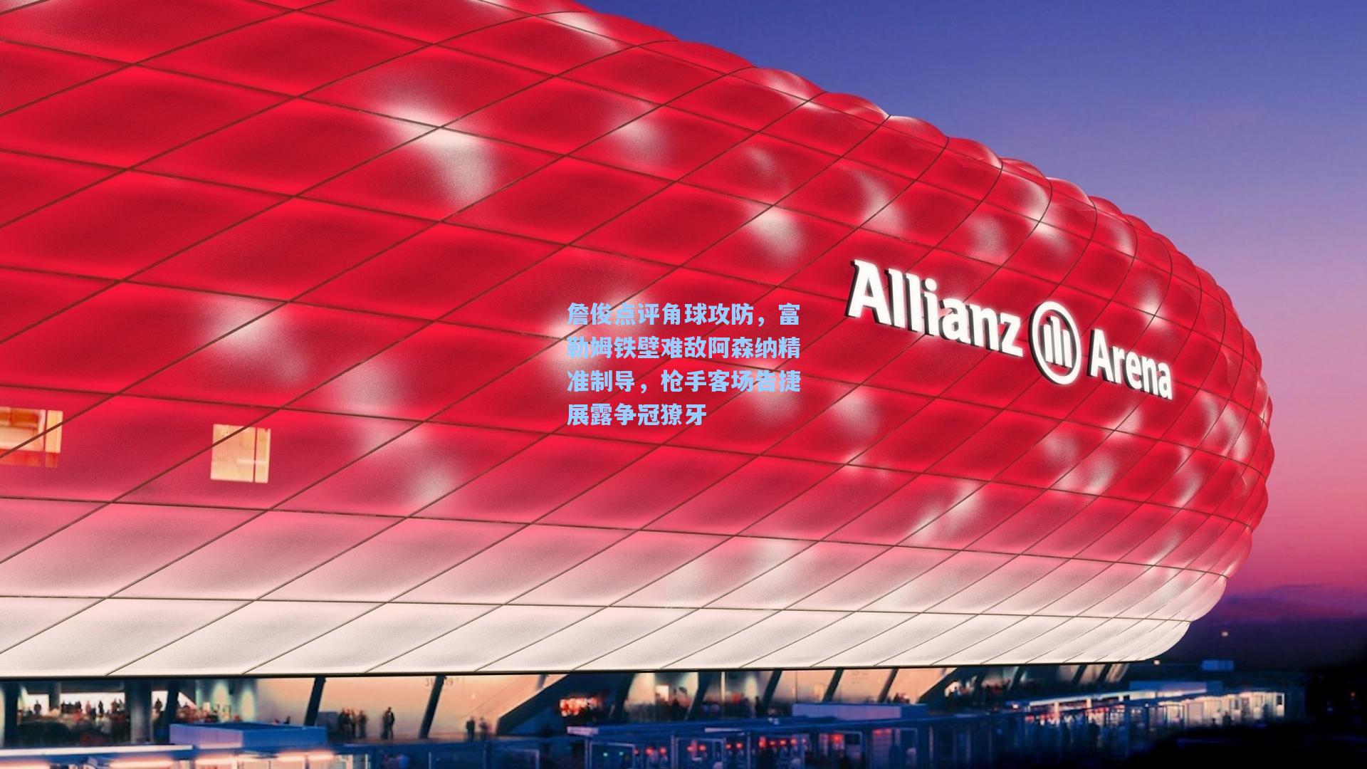 詹俊点评角球攻防,富勒姆铁壁难敌阿森纳精准制导,枪手客场告捷展露争冠獠牙