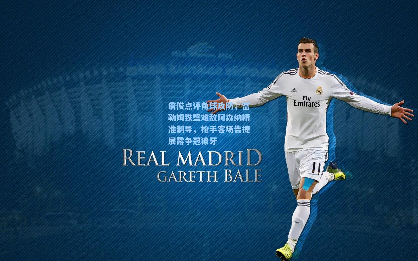 詹俊点评角球攻防，富勒姆铁壁难敌阿森纳精准制导，枪手客场告捷展露争冠獠牙