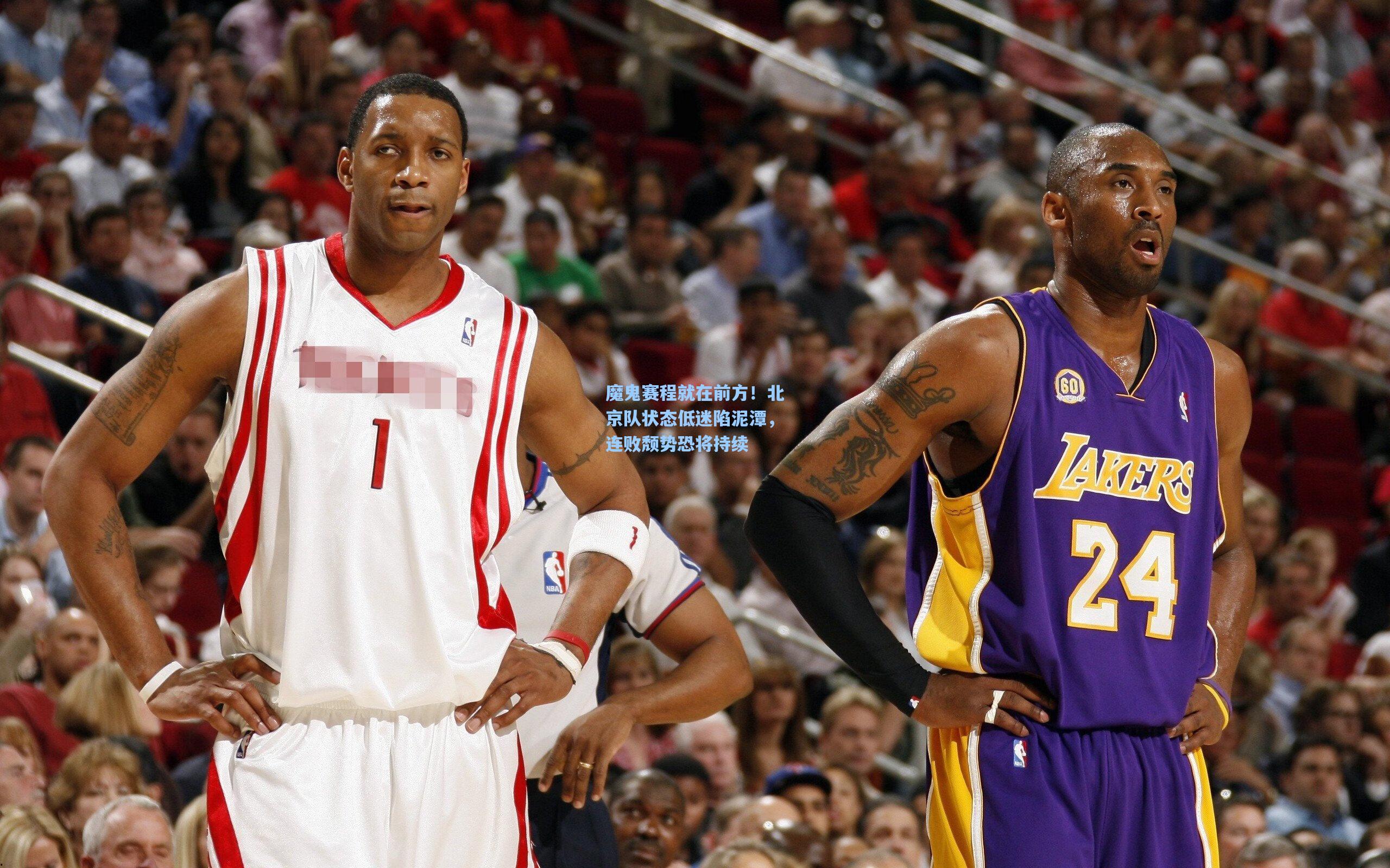 魔鬼赛程就在前方！北京队状态低迷陷泥潭，连败颓势恐将持续