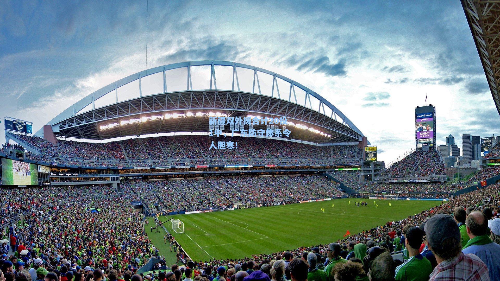 新疆双外援合计20投1中，广东防守体系令人胆寒！