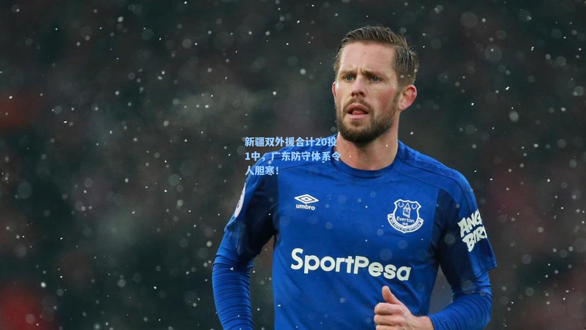 新疆双外援合计20投1中，广东防守体系令人胆寒！
