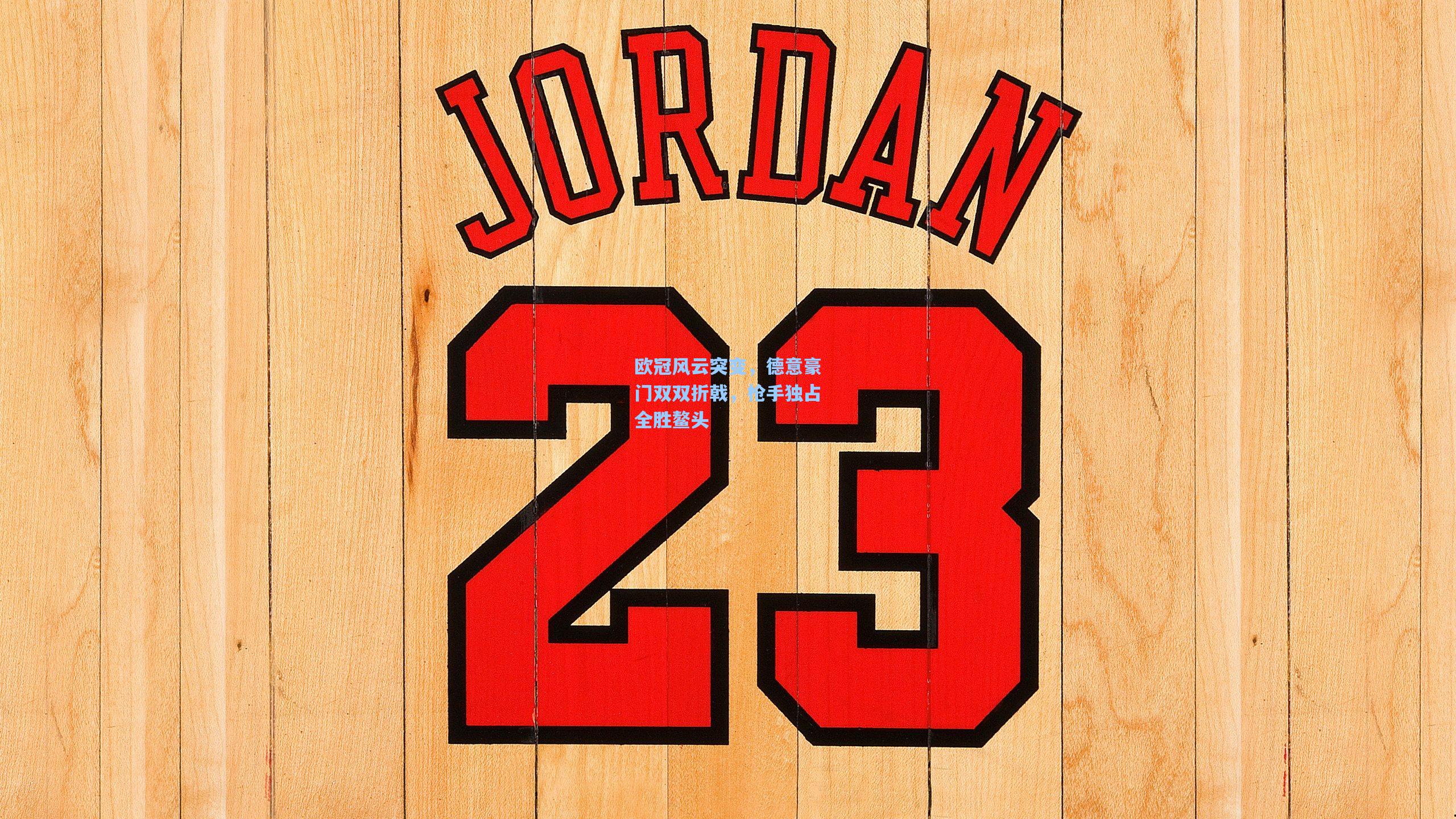 欧冠风云突变，德意豪门双双折戟，枪手独占全胜鳌头