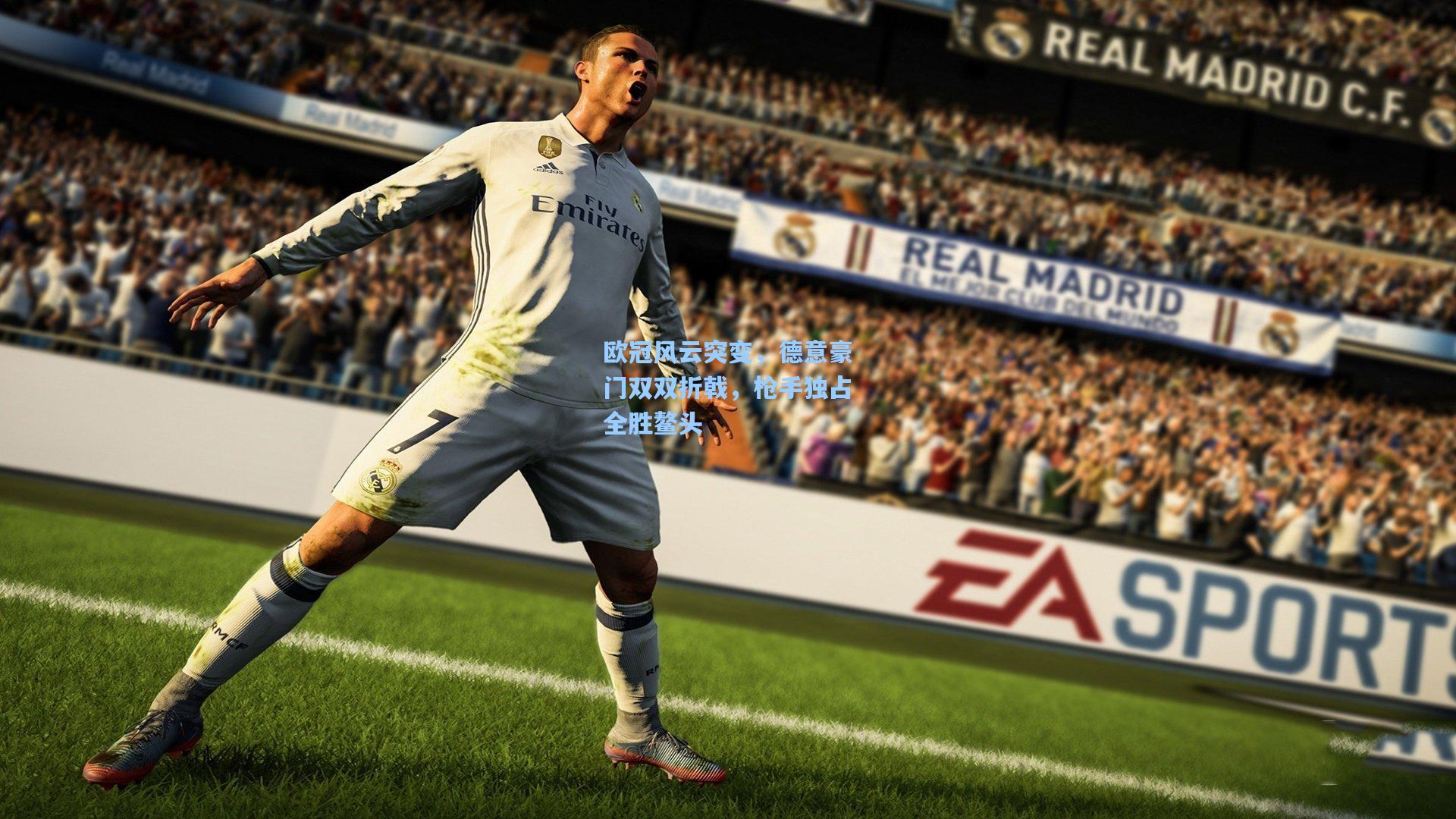 欧冠风云突变，德意豪门双双折戟，枪手独占全胜鳌头