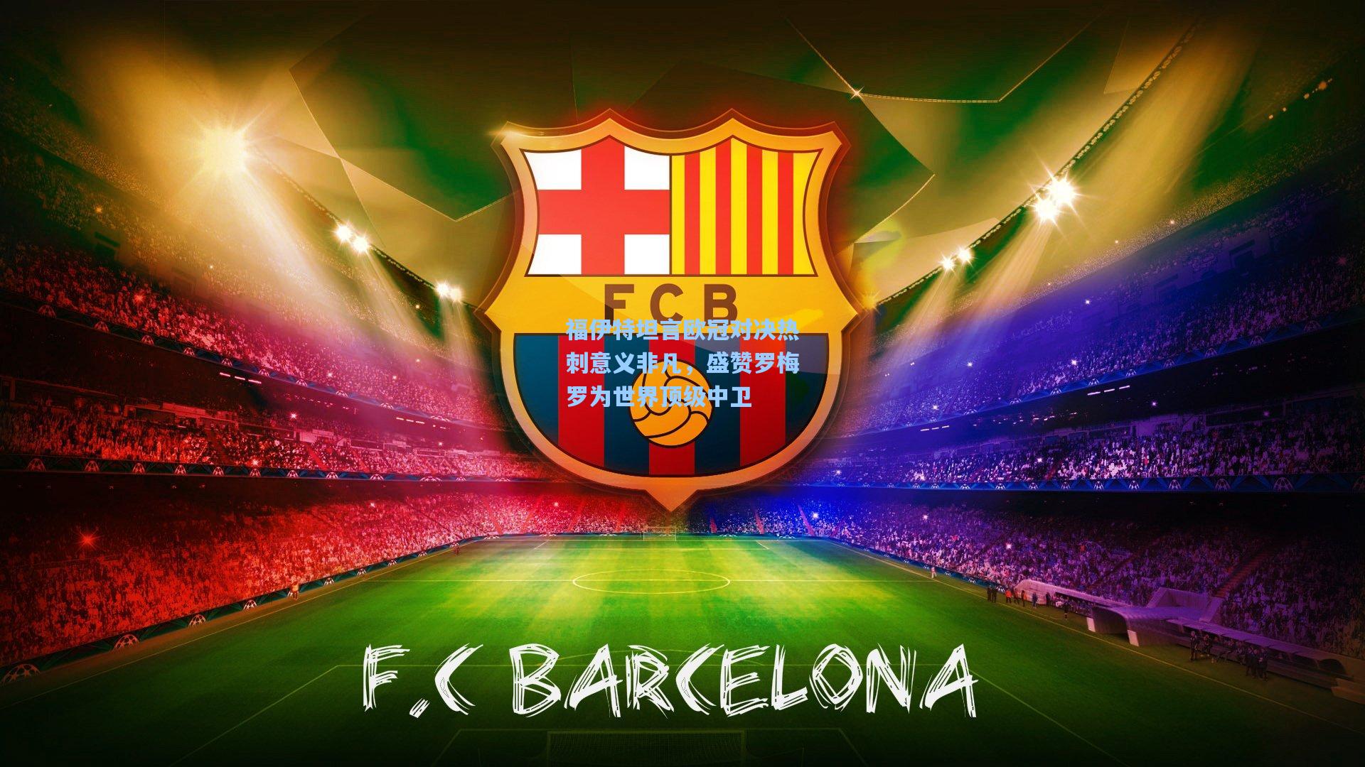 福伊特坦言欧冠对决热刺意义非凡，盛赞罗梅罗为世界顶级中卫