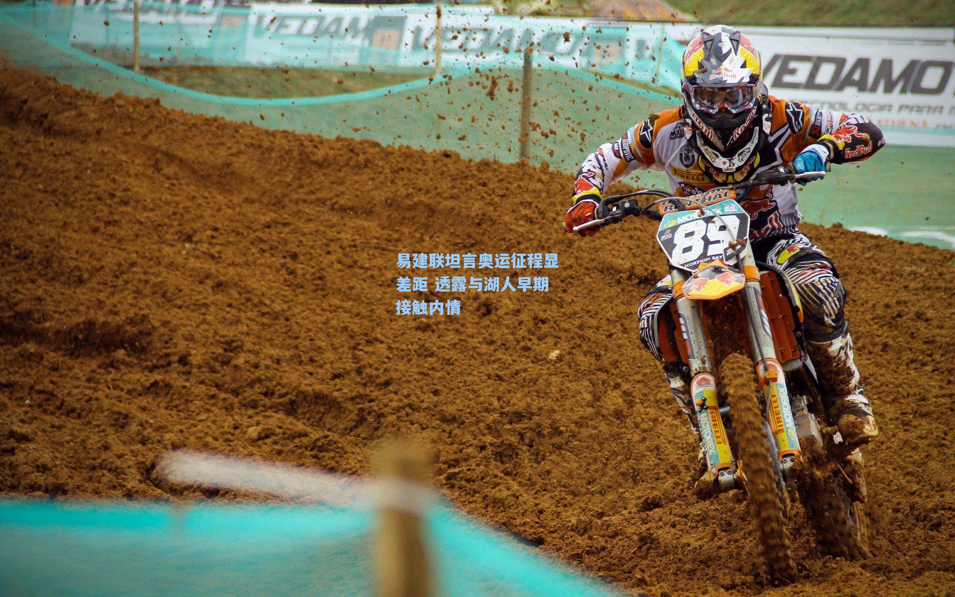 易建联坦言奥运征程显差距 透露与湖人早期接触内情