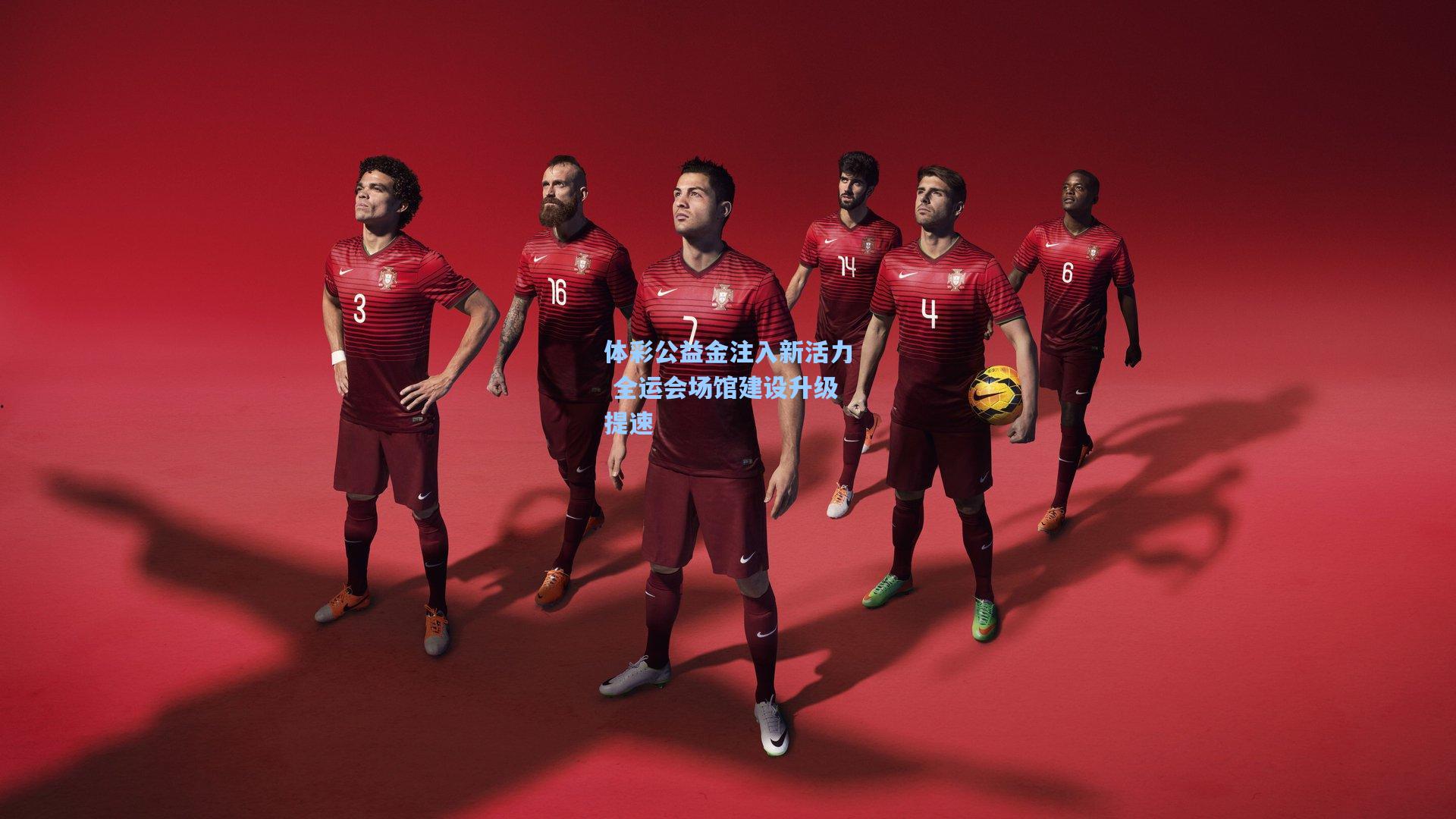 体彩公益金注入新活力 全运会场馆建设升级提速