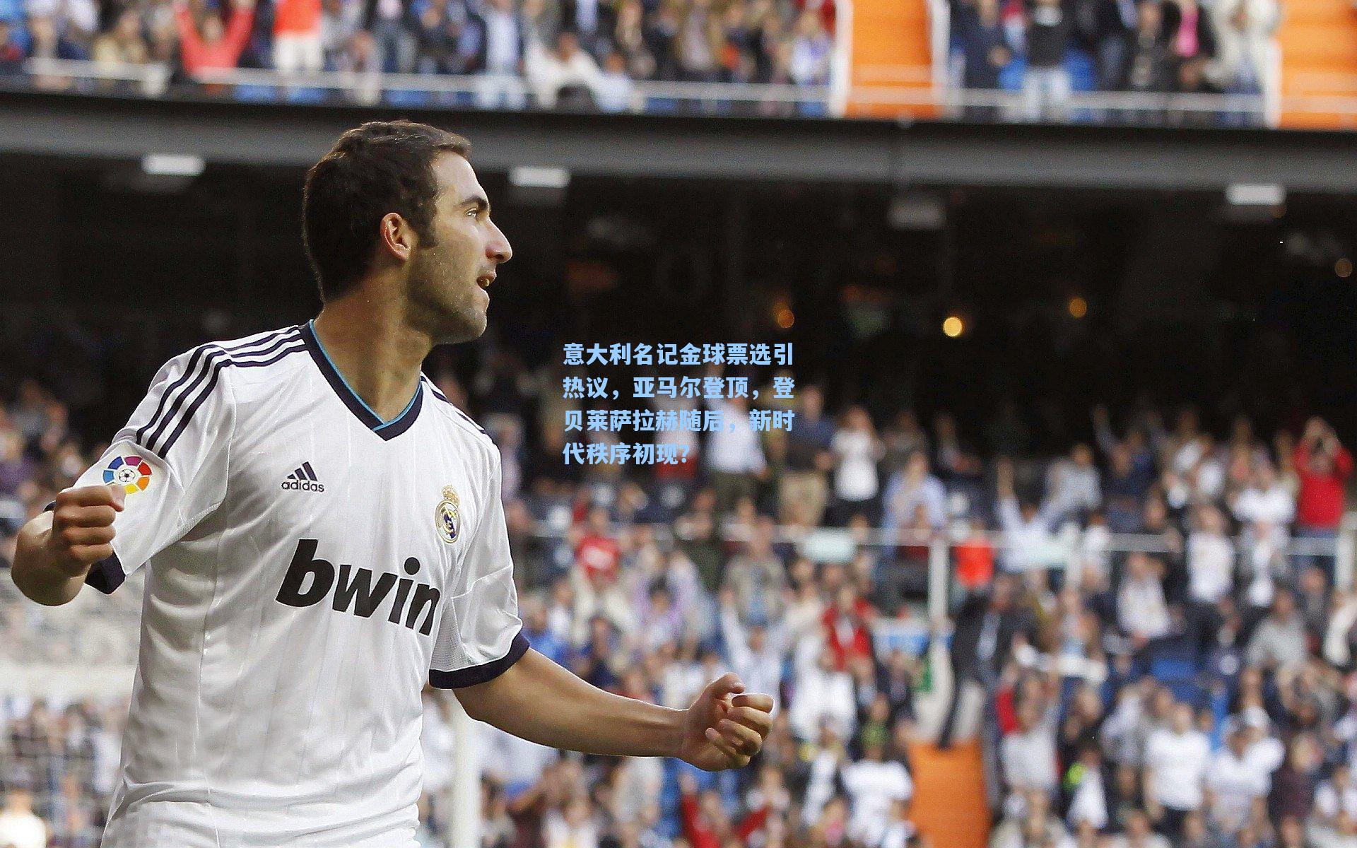 意大利名记金球票选引热议，亚马尔登顶，登贝莱萨拉赫随后，新时代秩序初现？