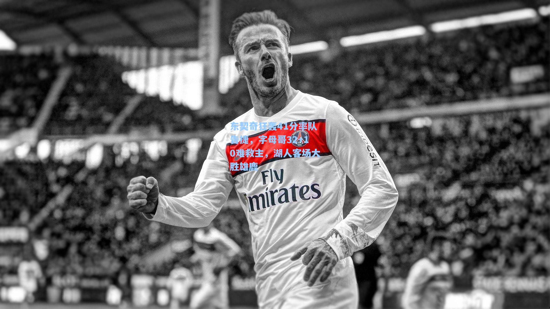 东契奇狂轰41分率队告捷，字母哥32+10难救主，湖人客场大胜雄鹿