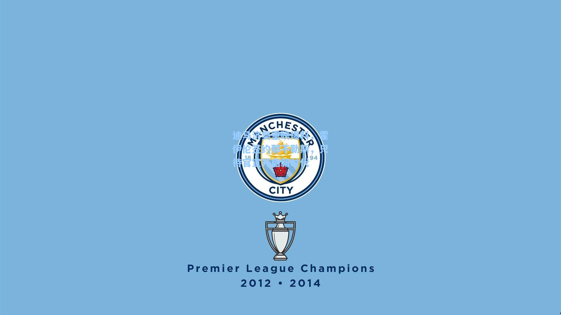 迪马济奥重磅爆料，霍伊伦签约那不勒斯，只待官宣开启新时代