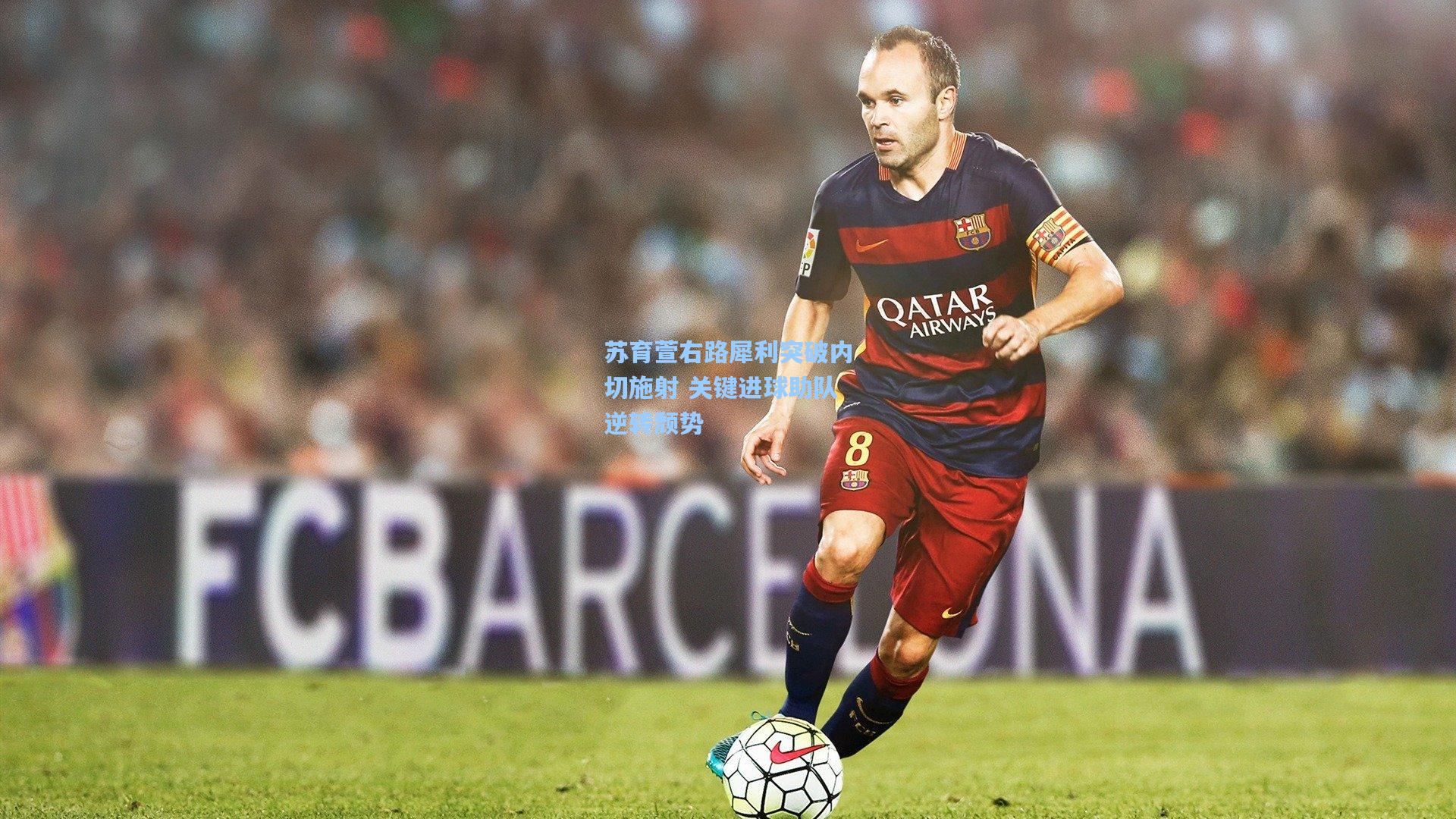 苏育萱右路犀利突破内切施射 关键进球助队逆转颓势