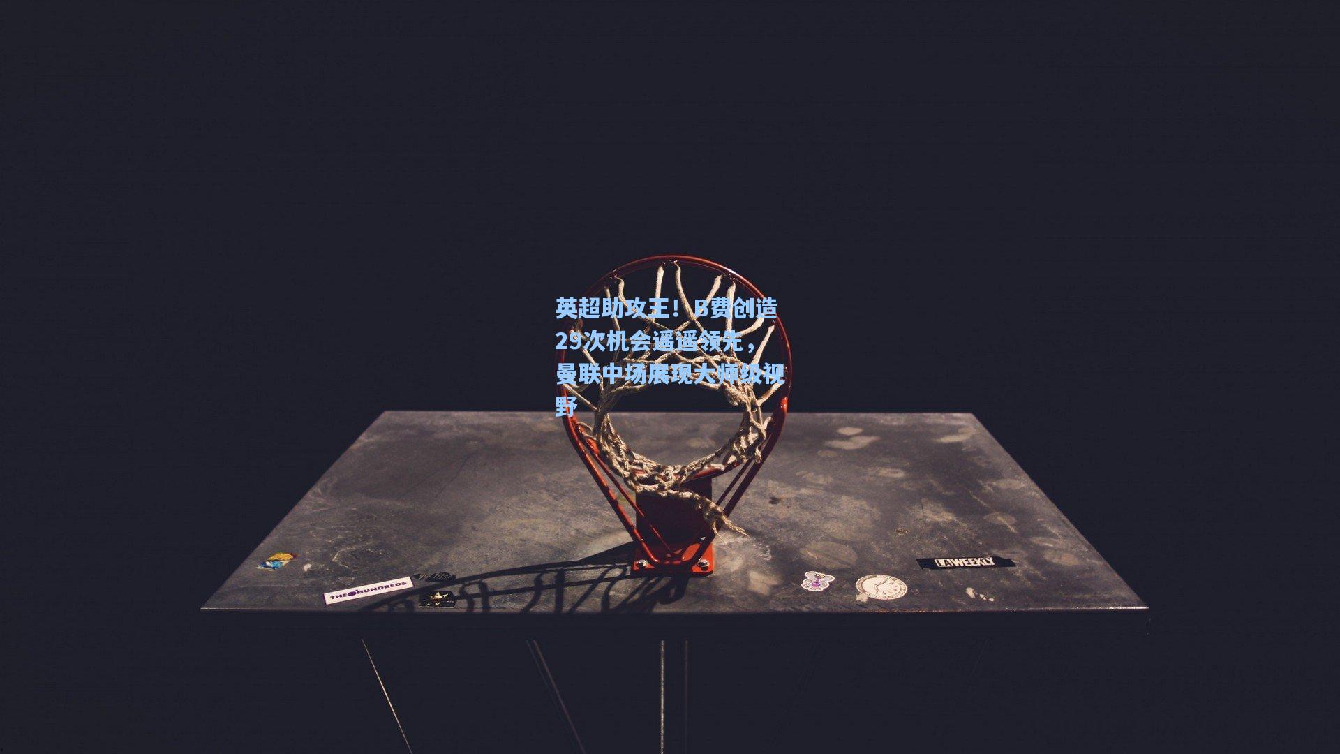 英超助攻王！B费创造29次机会遥遥领先，曼联中场展现大师级视野