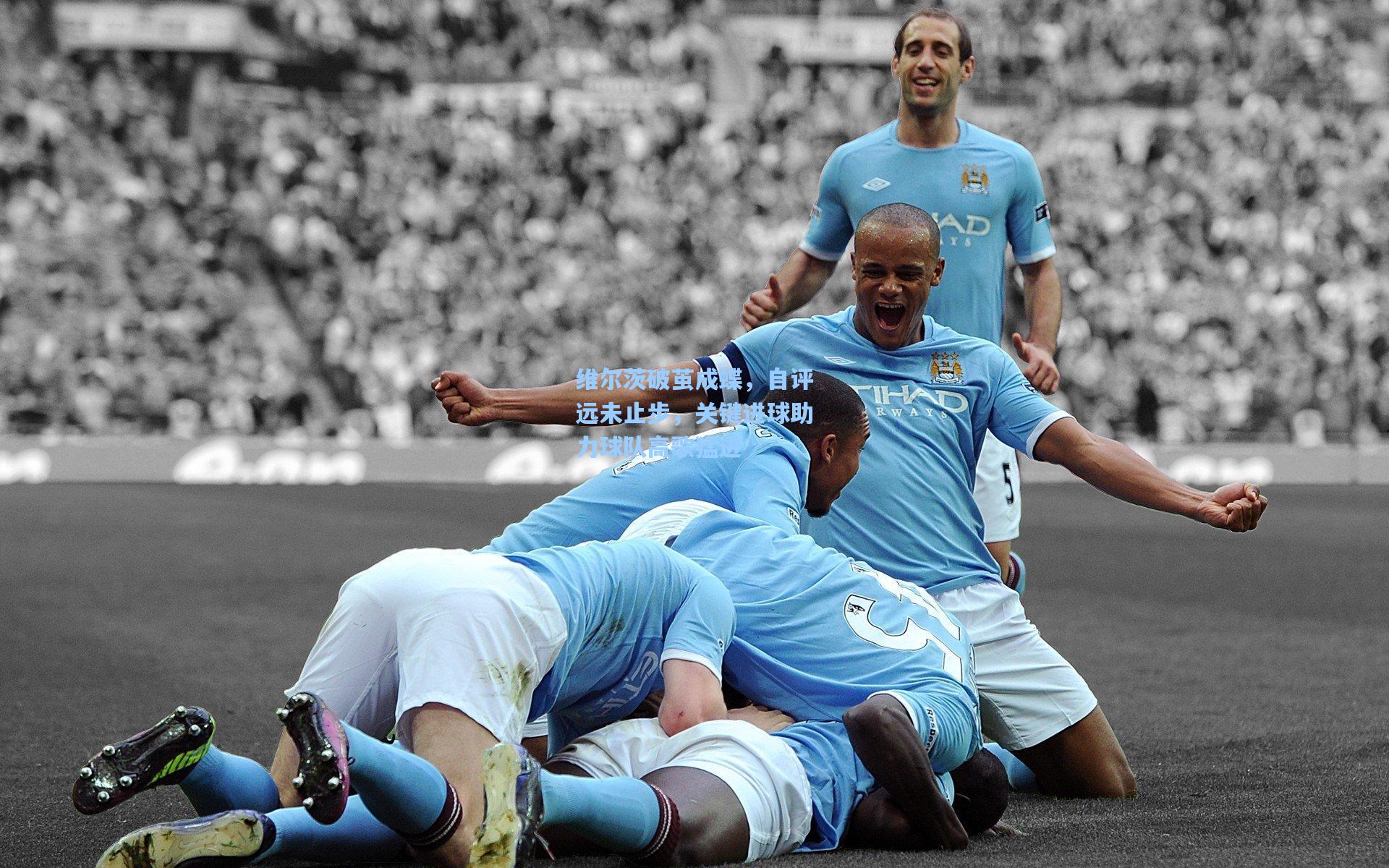 维尔茨破茧成蝶，自评远未止步，关键进球助力球队高歌猛进