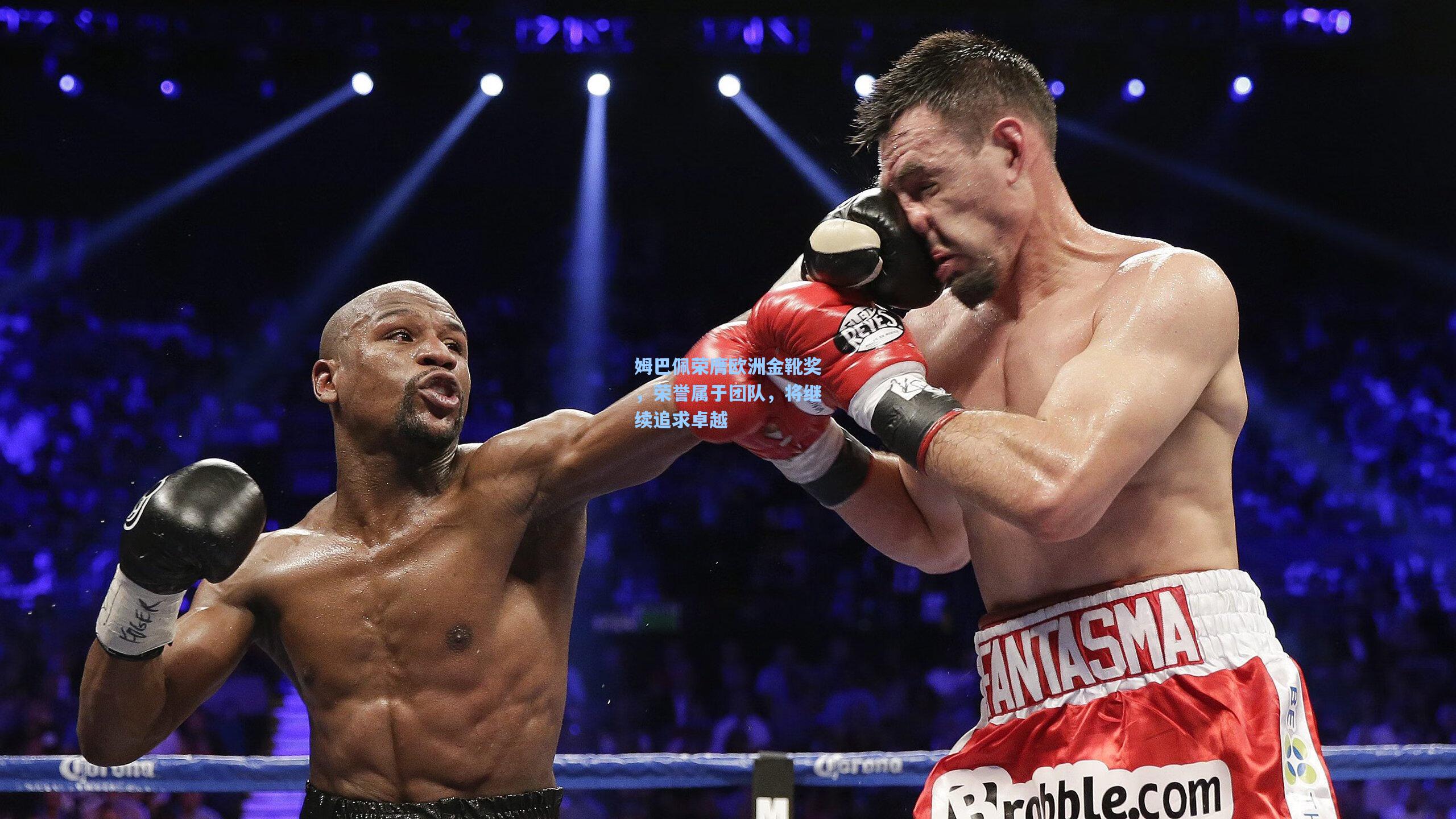 姆巴佩荣膺欧洲金靴奖，荣誉属于团队，将继续追求卓越