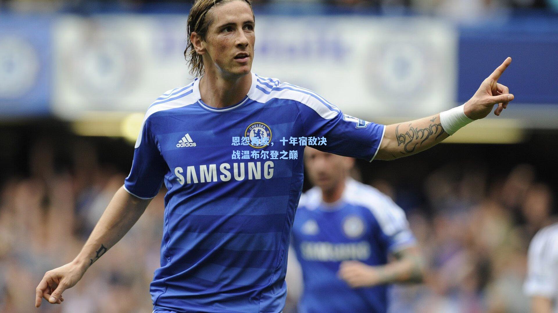 恩怨再续，十年宿敌决战温布尔登之巅