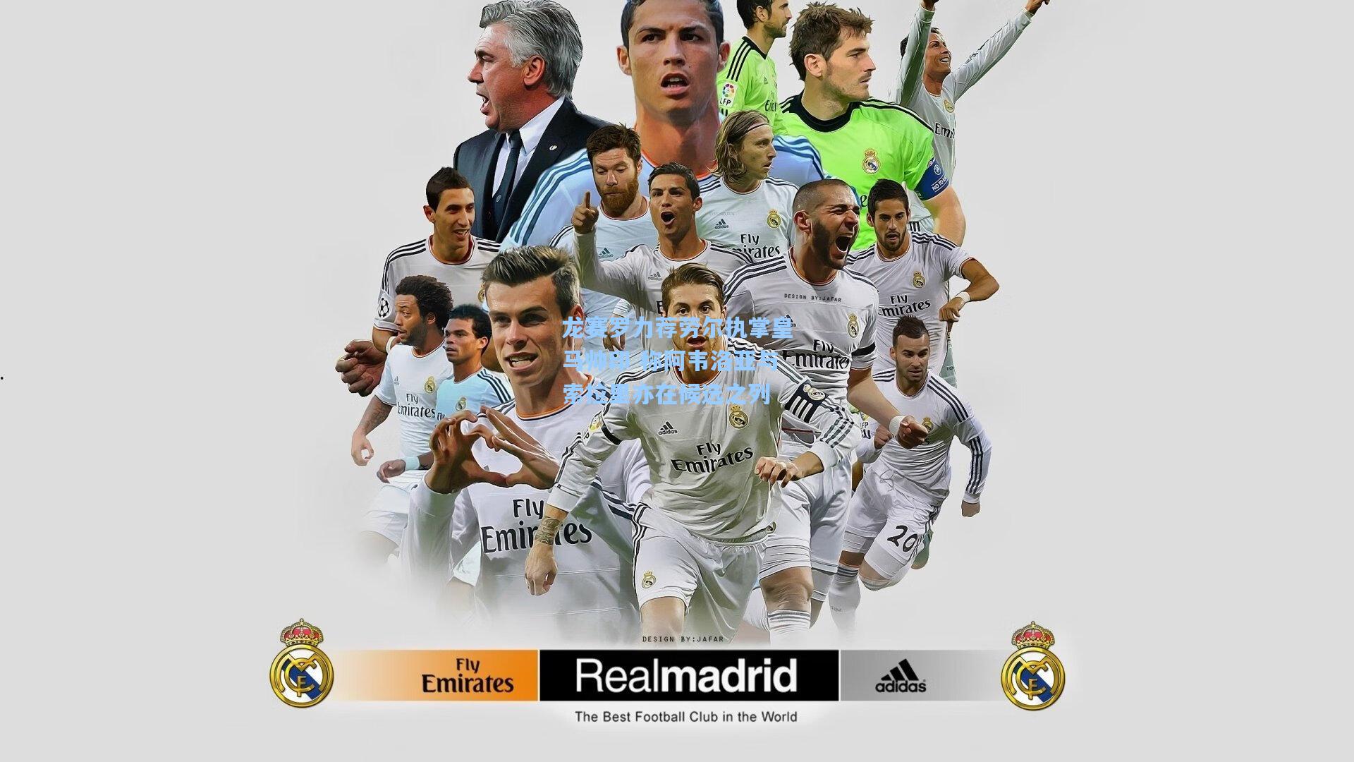 龙赛罗力荐劳尔执掌皇马帅印 称阿韦洛亚与索拉里亦在候选之列