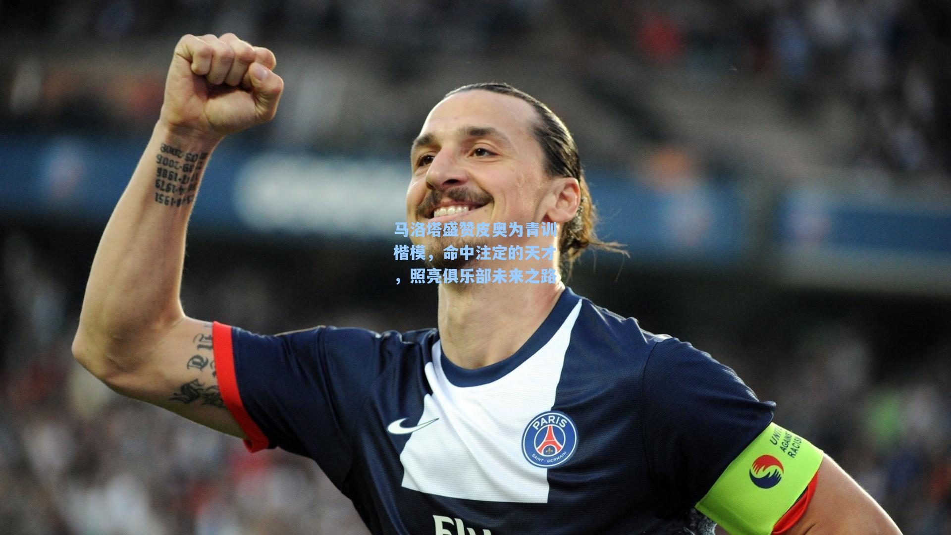 马洛塔盛赞皮奥为青训楷模，命中注定的天才，照亮俱乐部未来之路