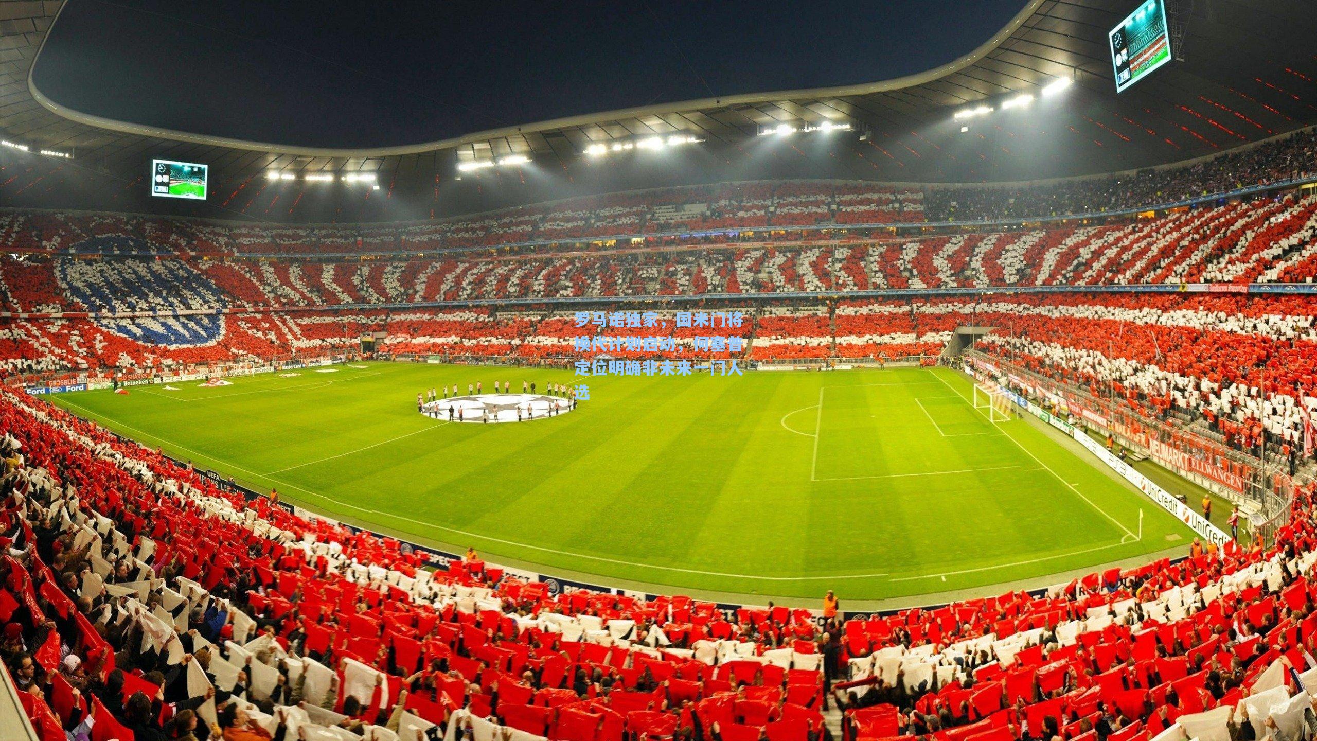 罗马诺独家，国米门将换代计划启动，何塞普定位明确非未来一门人选