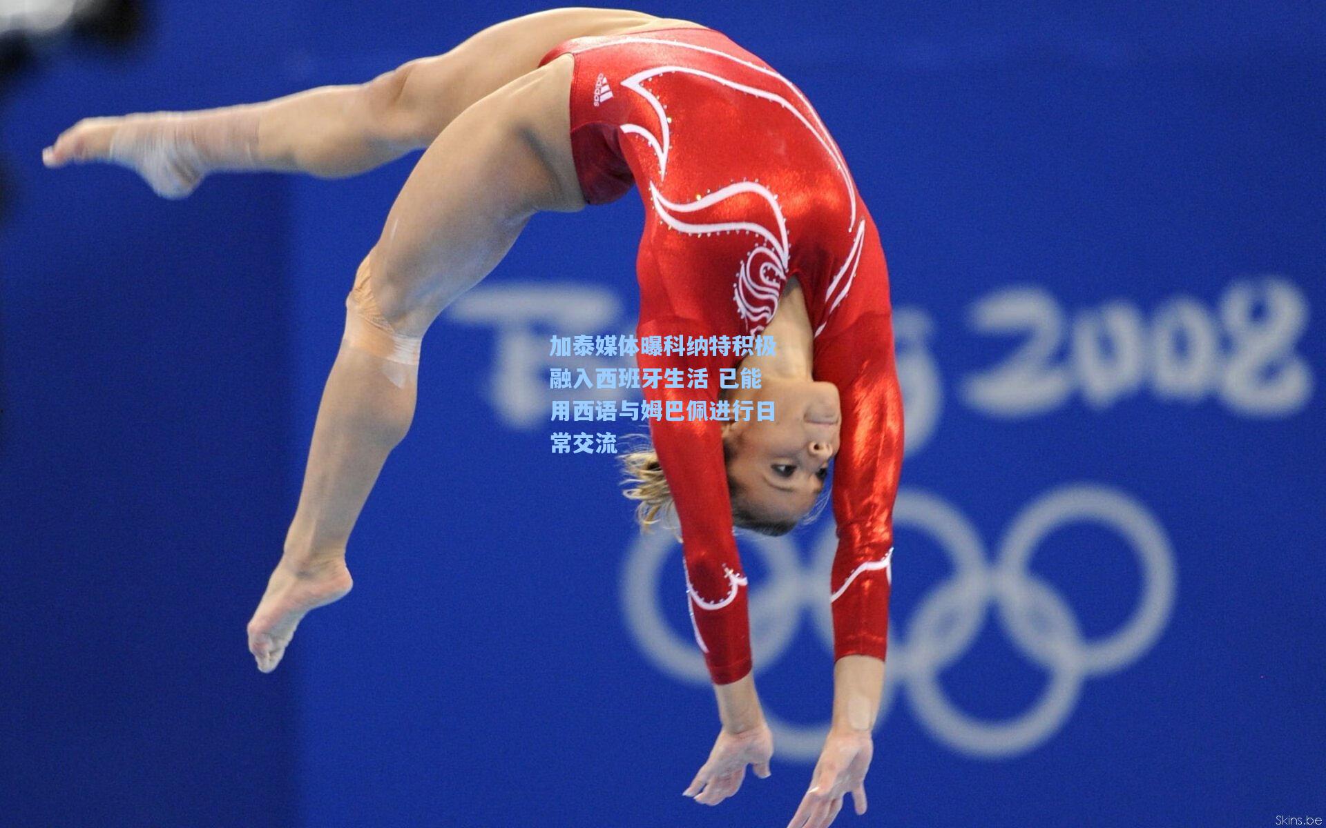 加泰媒体曝科纳特积极融入西班牙生活 已能用西语与姆巴佩进行日常交流