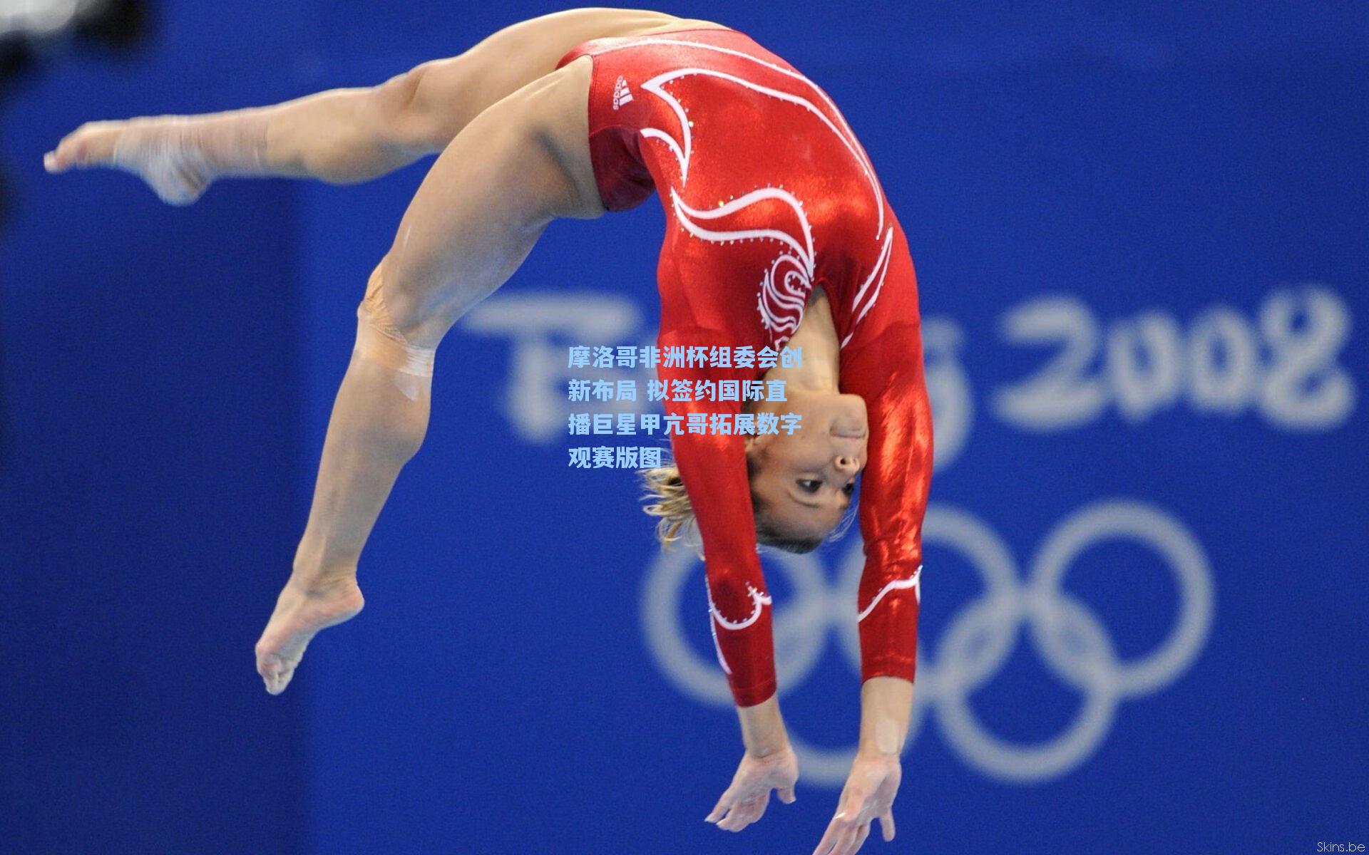 摩洛哥非洲杯组委会创新布局 拟签约国际直播巨星甲亢哥拓展数字观赛版图