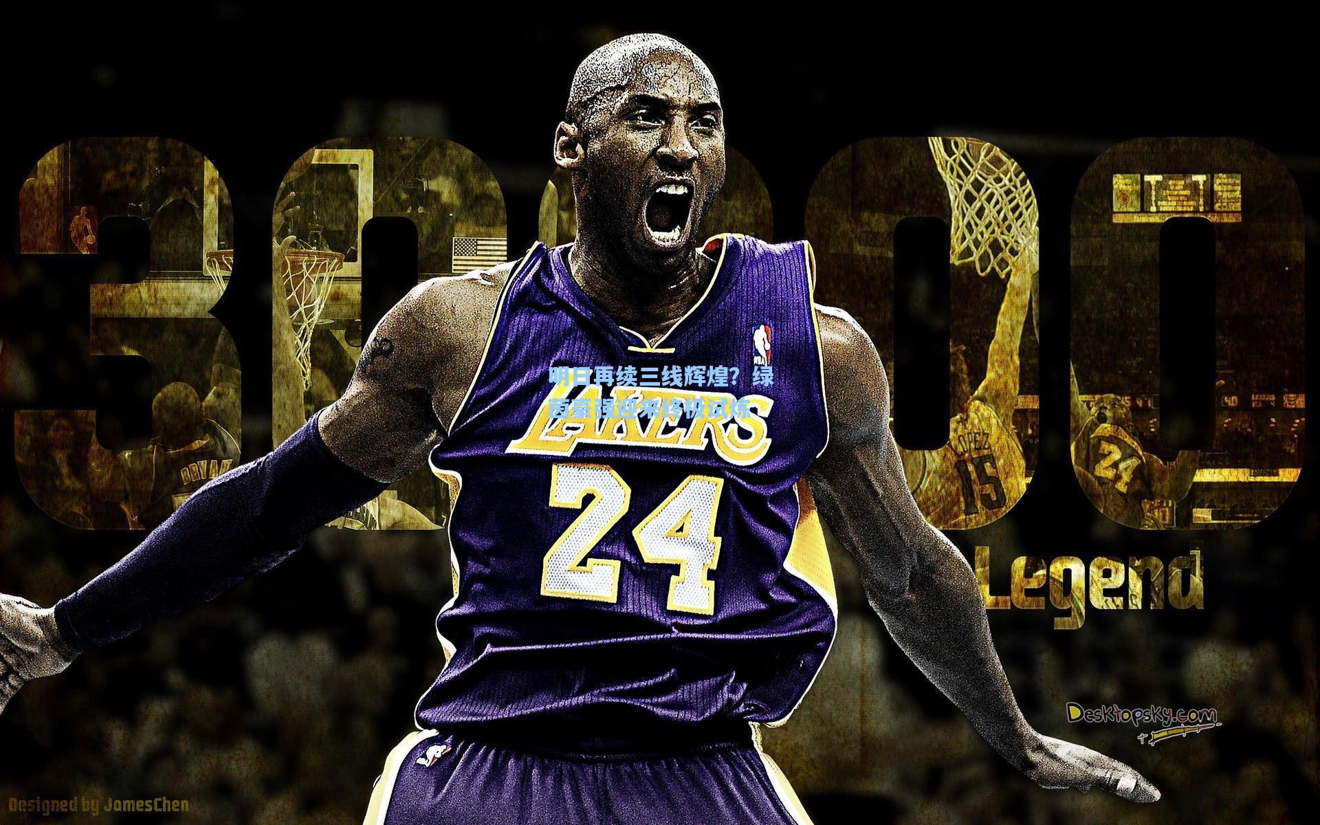 明日再续三线辉煌？绿茵豪强迎来终极试炼