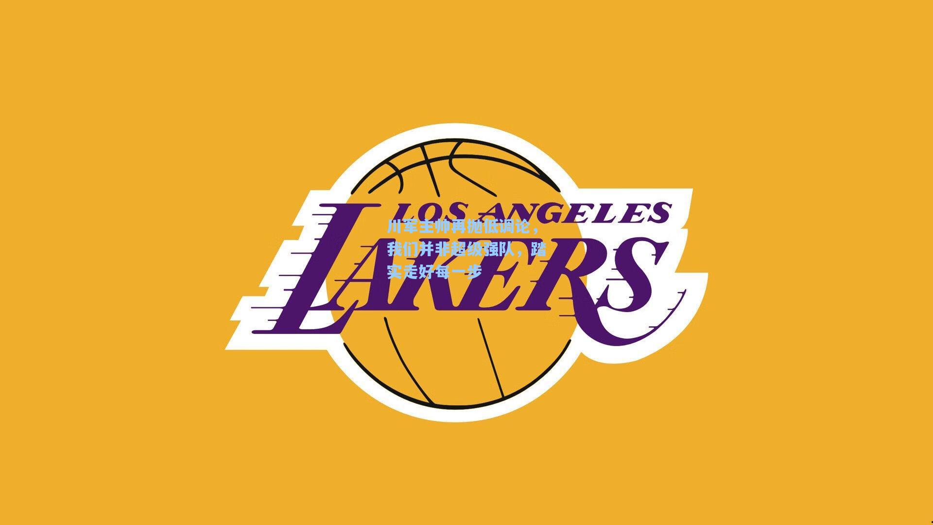 川军主帅再抛低调论，我们并非超级强队，踏实走好每一步