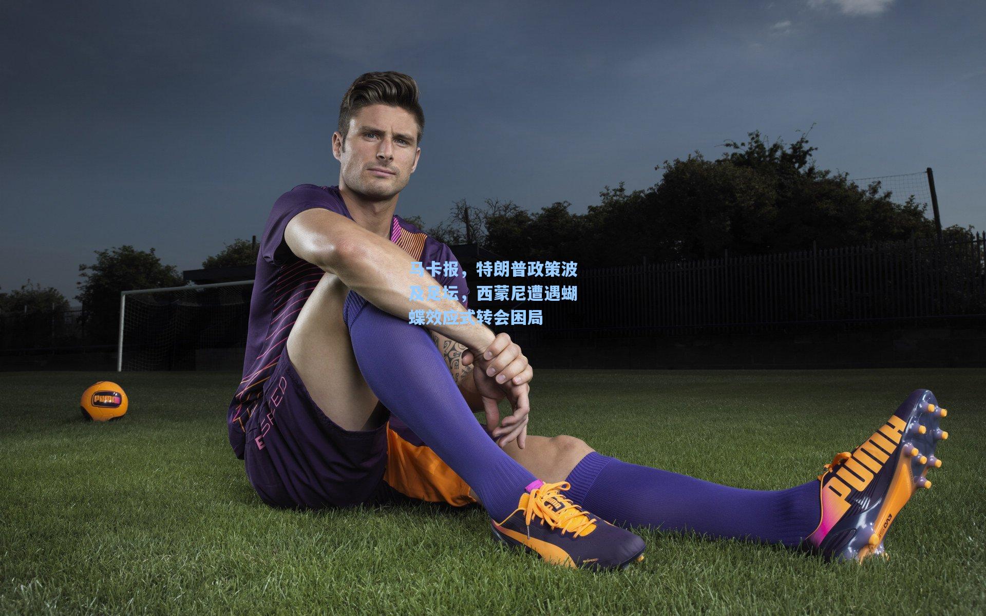 马卡报，特朗普政策波及足坛，西蒙尼遭遇蝴蝶效应式转会困局