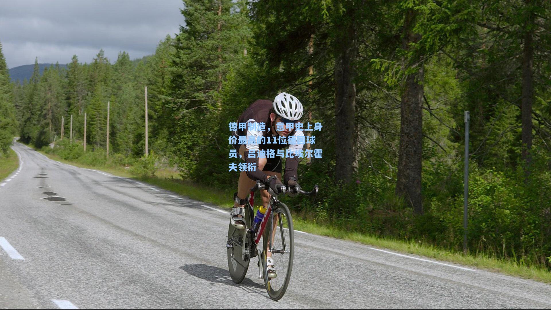 德甲制造，意甲史上身价最高的11位德国球员，吕迪格与比埃尔霍夫领衔