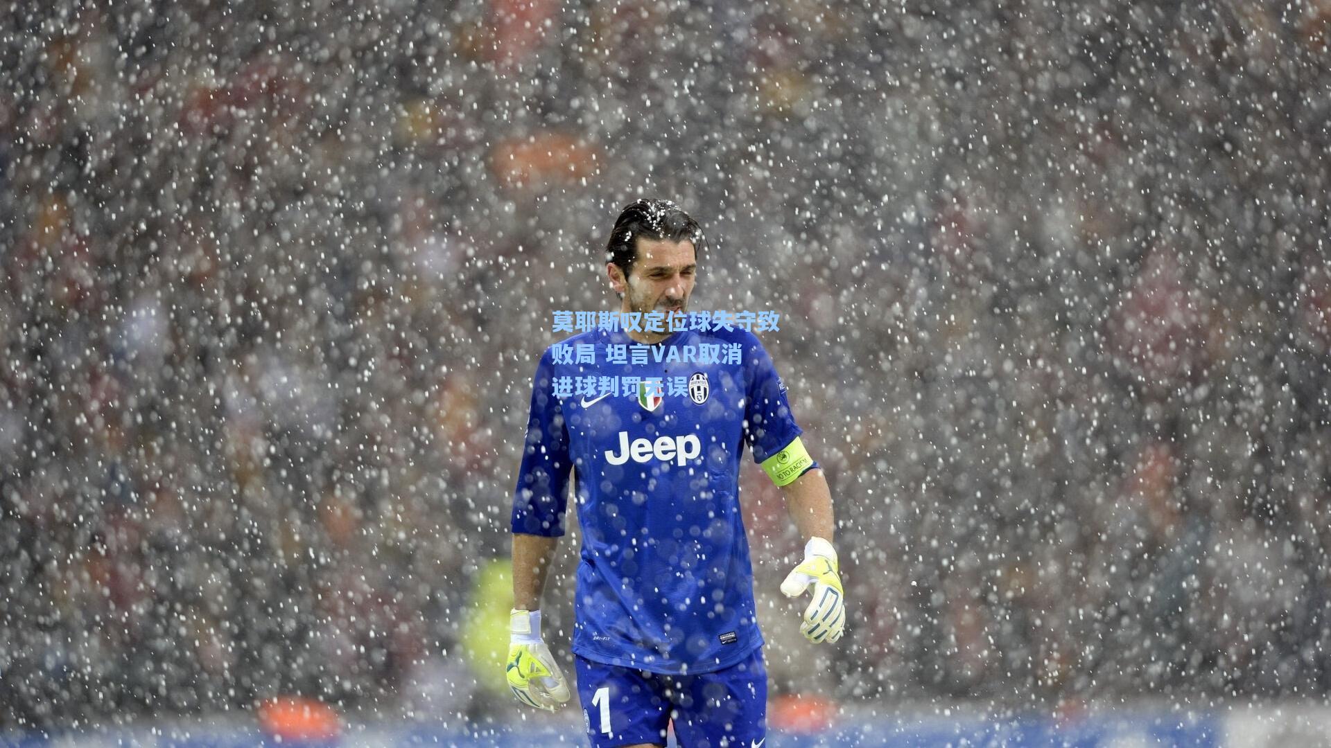 莫耶斯叹定位球失守致败局 坦言VAR取消进球判罚无误