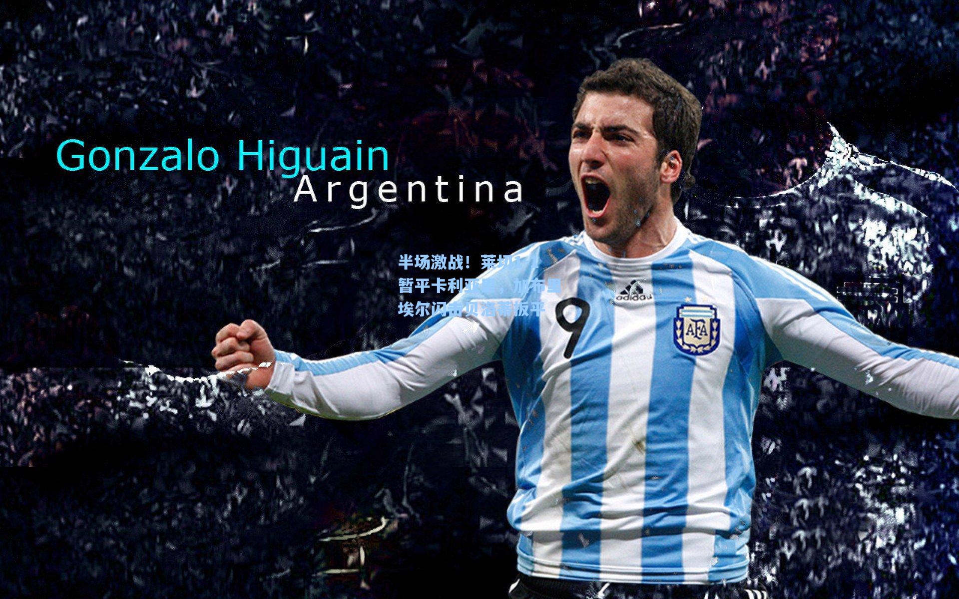 半场激战!莱切1-1暂平卡利亚里,加布里埃尔闪击贝洛蒂扳平