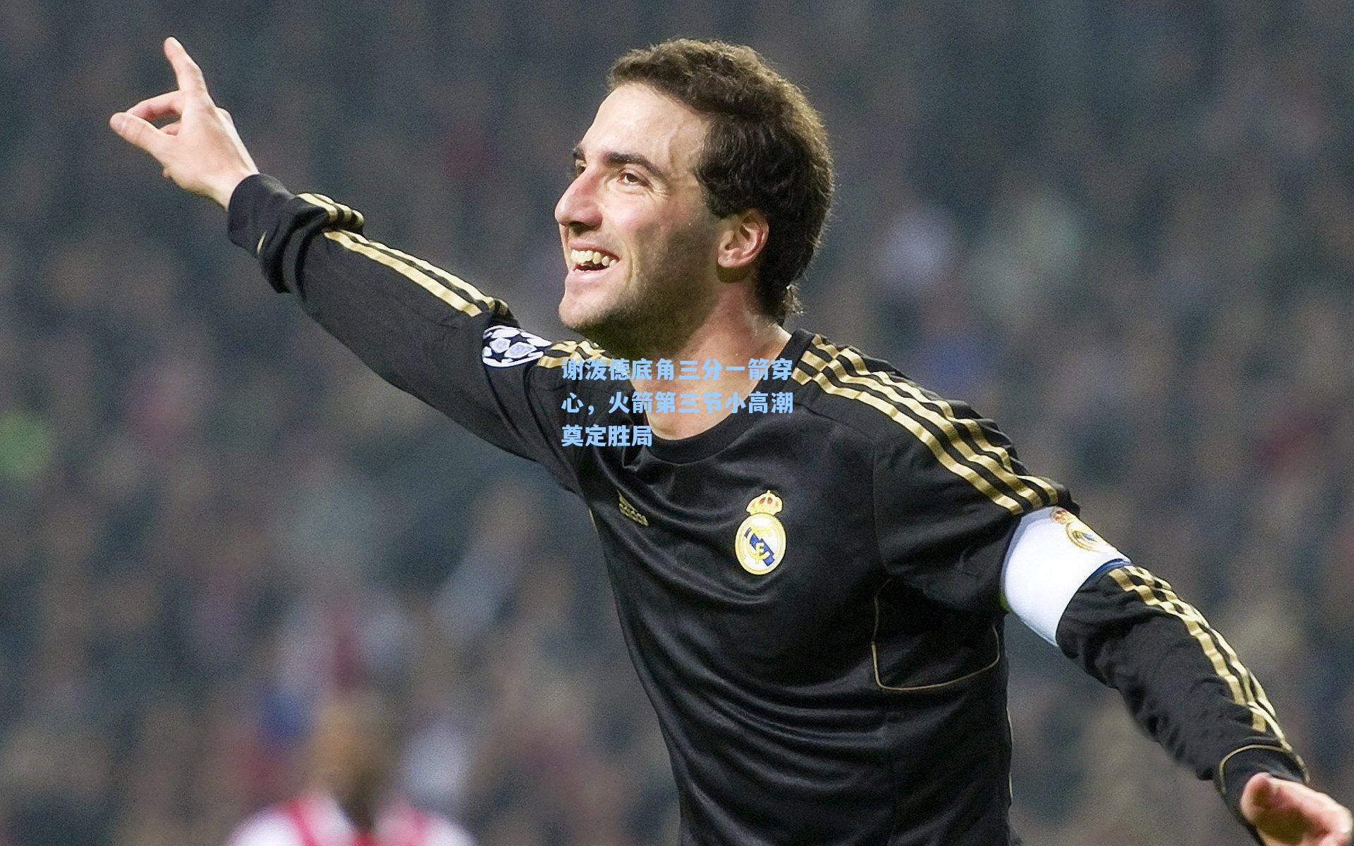 谢泼德底角三分一箭穿心,火箭第三节小高潮奠定胜局