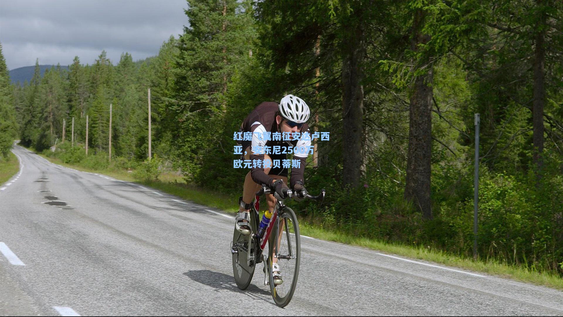 红魔飞翼南征安达卢西亚,安东尼2500万欧元转投贝蒂斯