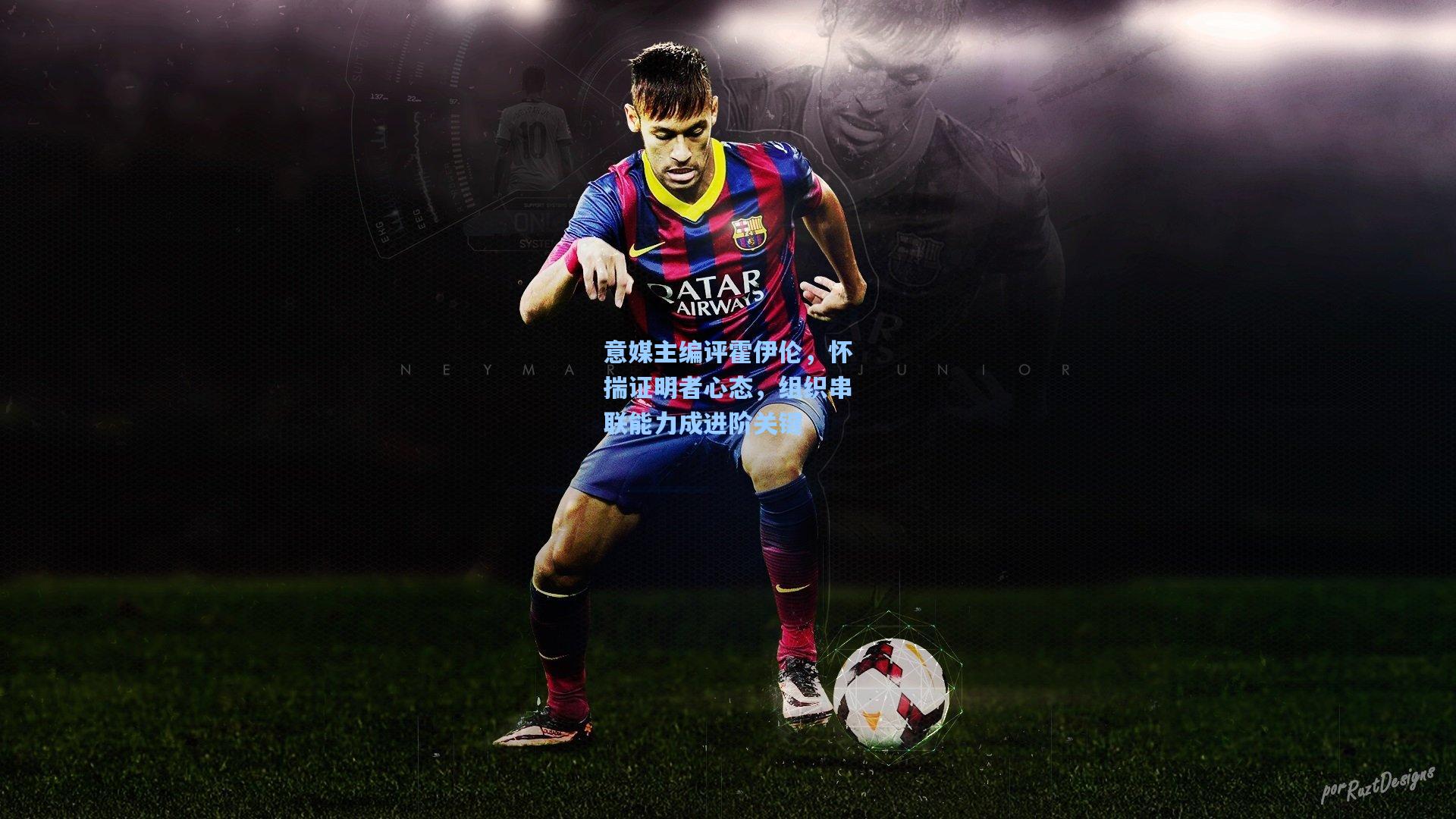 意媒主编评霍伊伦,怀揣证明者心态,组织串联能力成进阶关键