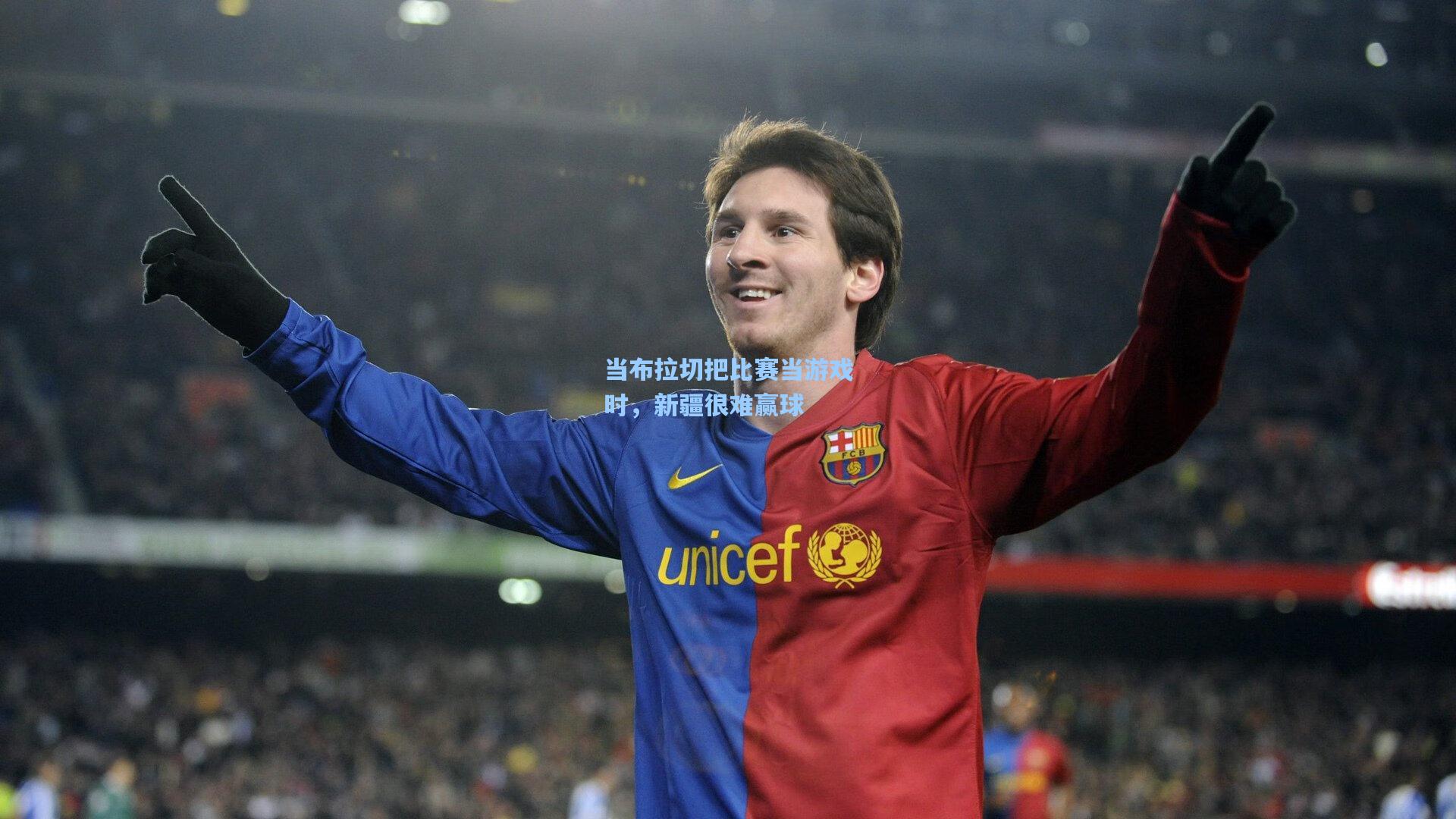 当布拉切把比赛当游戏时,新疆很难赢球