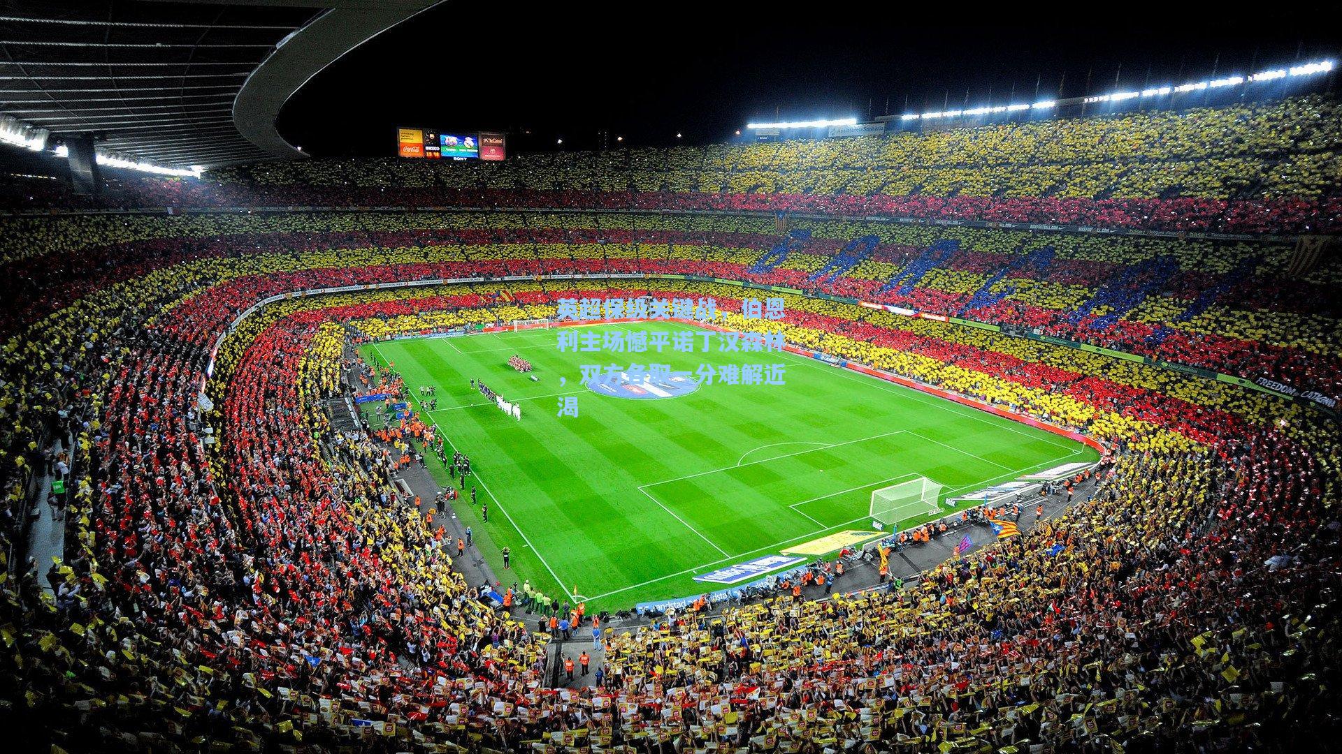 英超保级关键战,伯恩利主场憾平诺丁汉森林,双方各取一分难解近渴