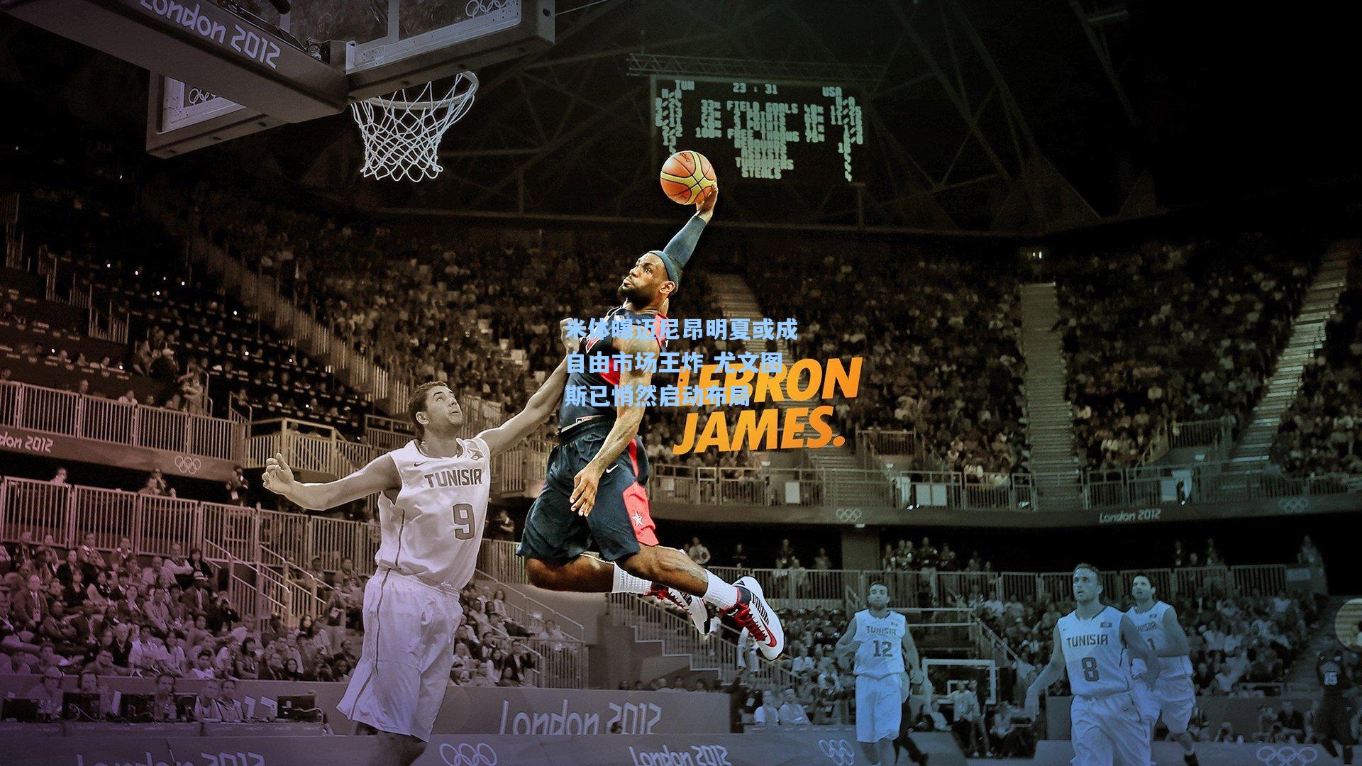 米体曝迈尼昂明夏或成自由市场王炸 尤文图斯已悄然启动布局